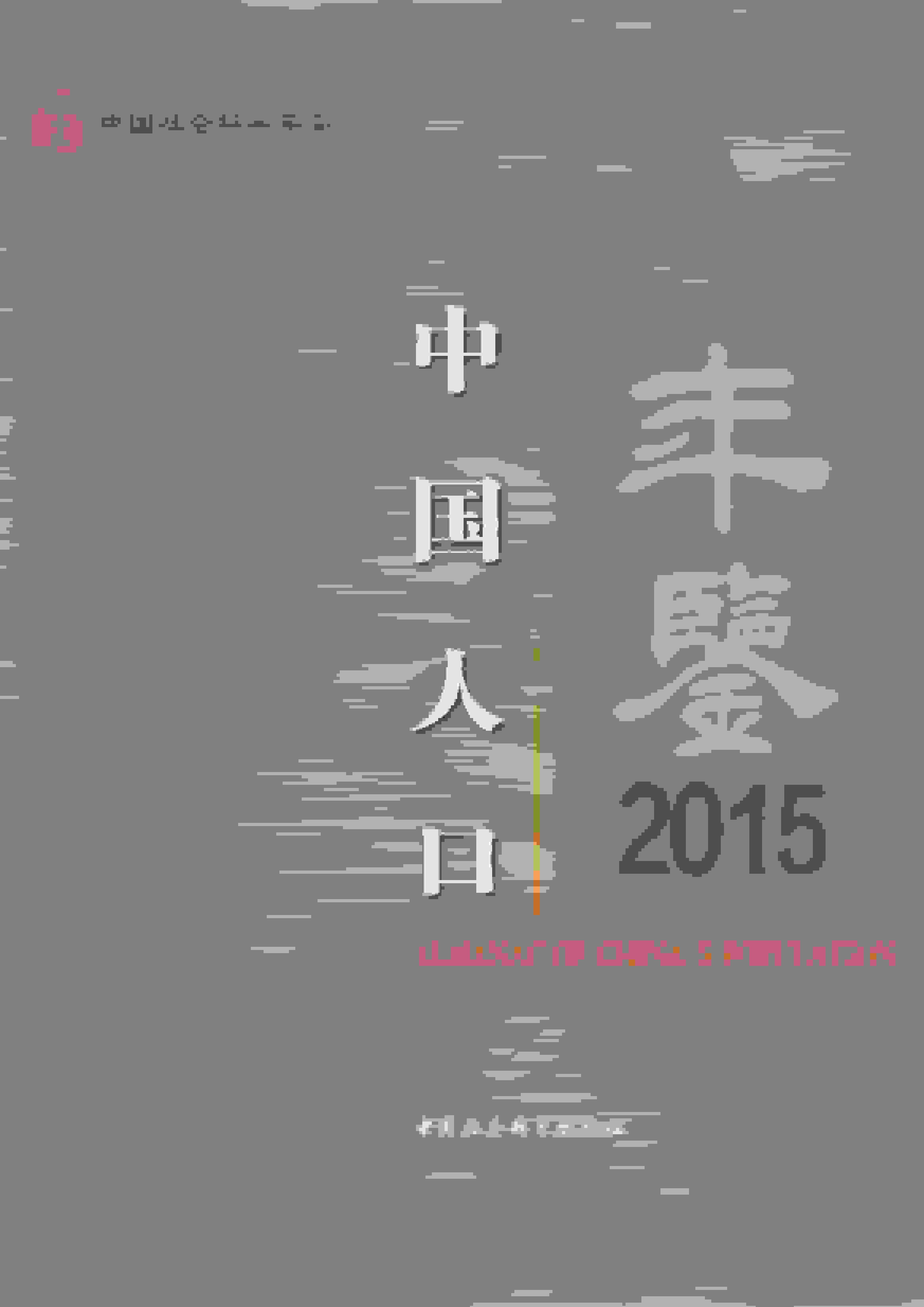 2015年中国人口年鉴