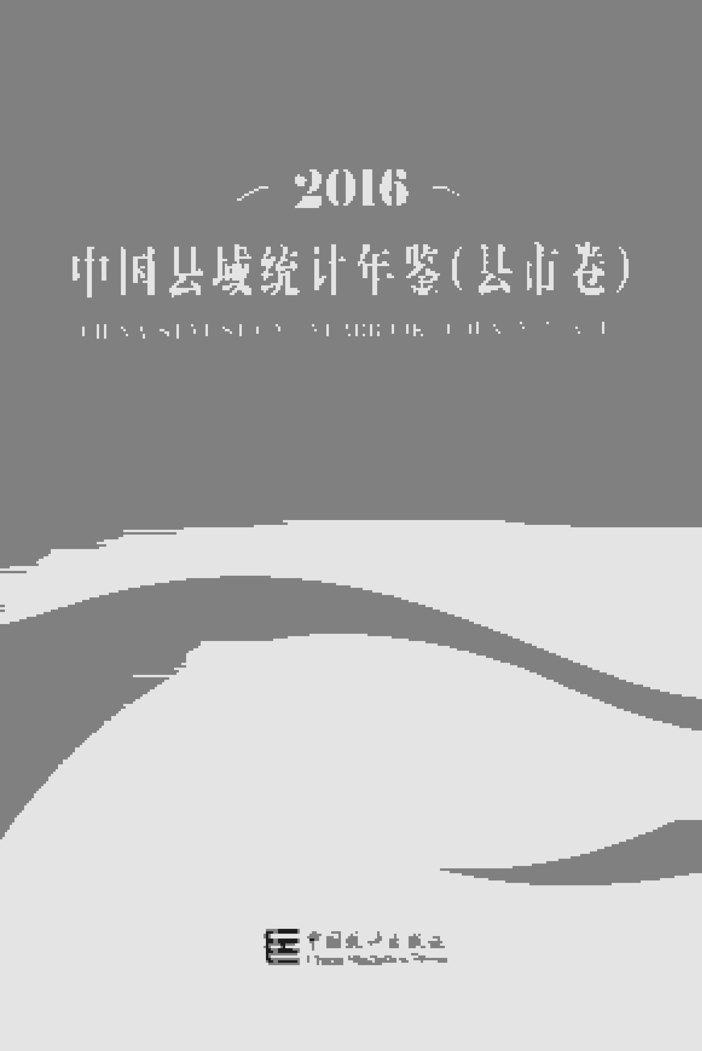 2016年中国县域统计年鉴