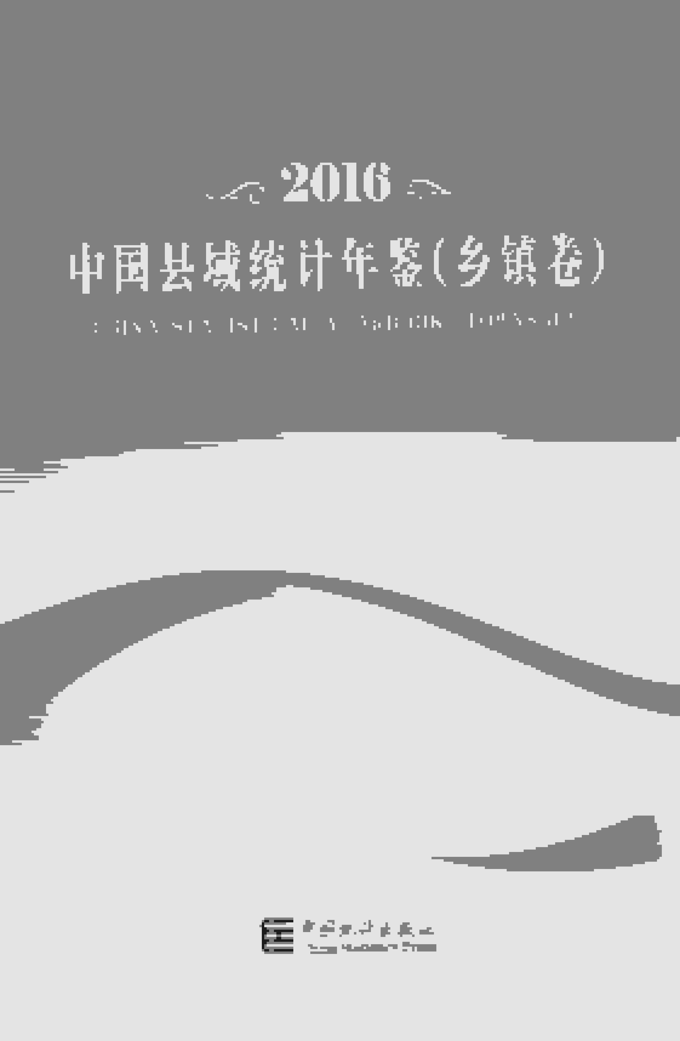 2016年中国县域统计年鉴