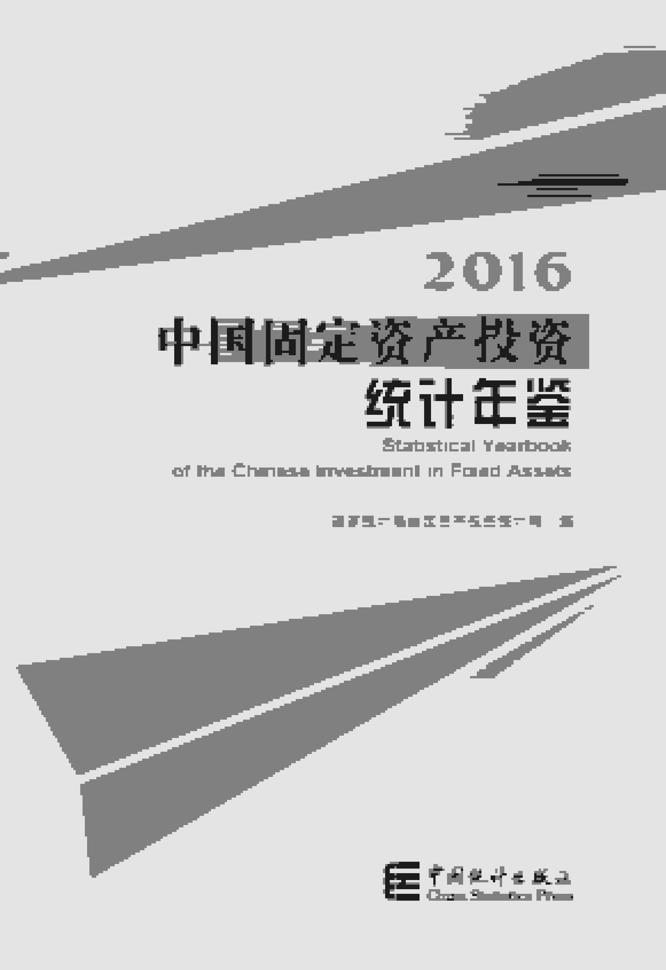 2016年中国固定资产投资统计年鉴