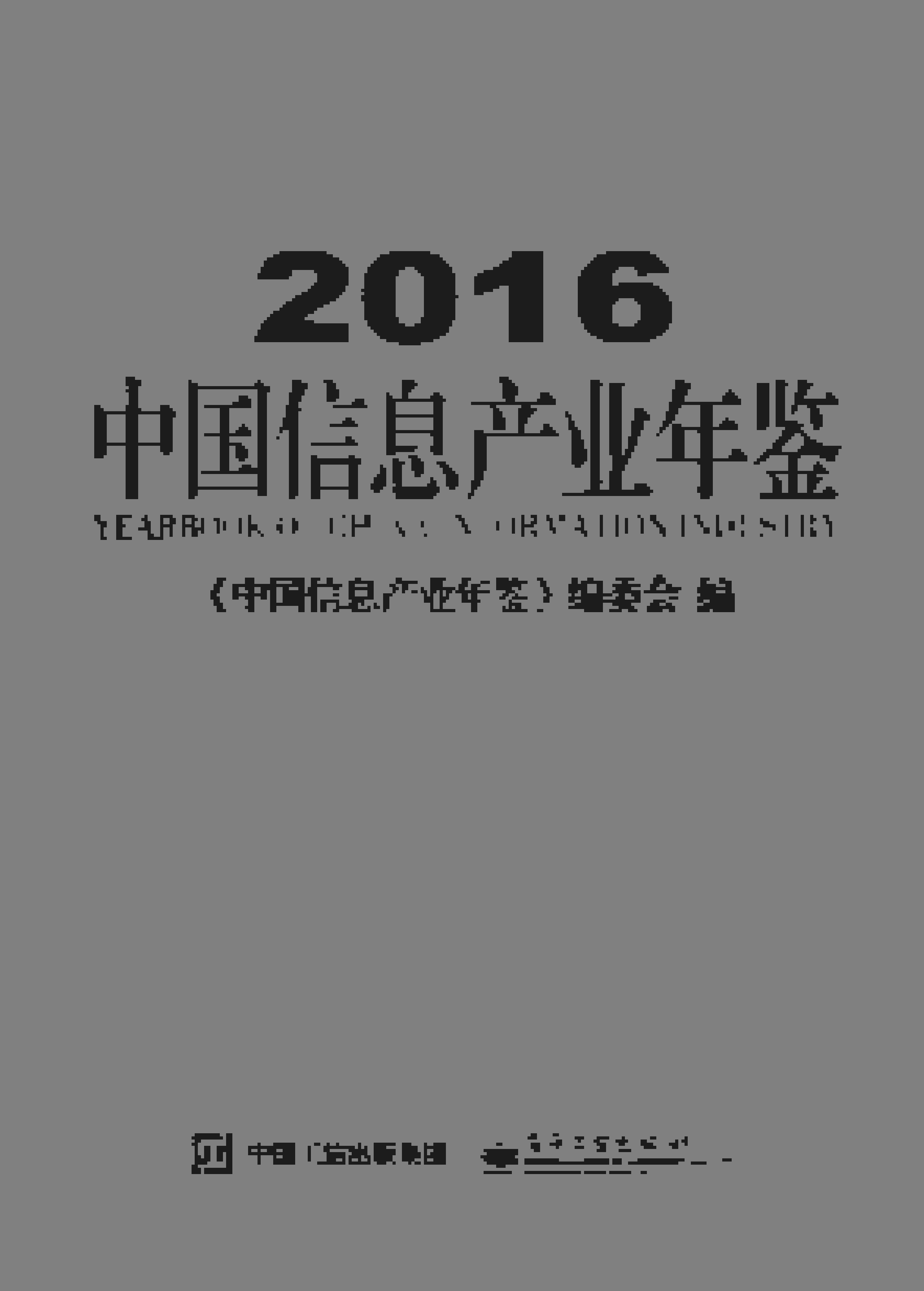 2016年中国信息产业年鉴