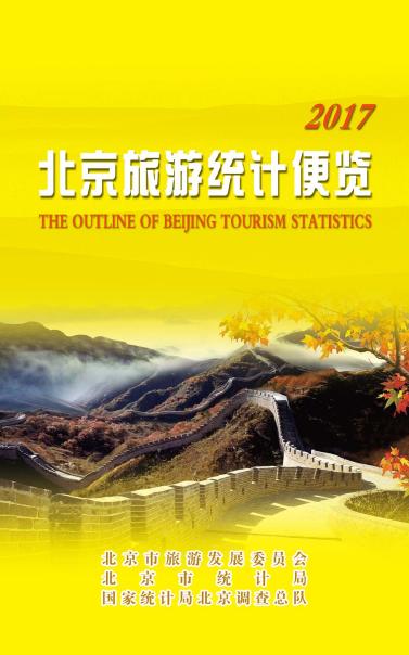 2017年北京旅游统计便览