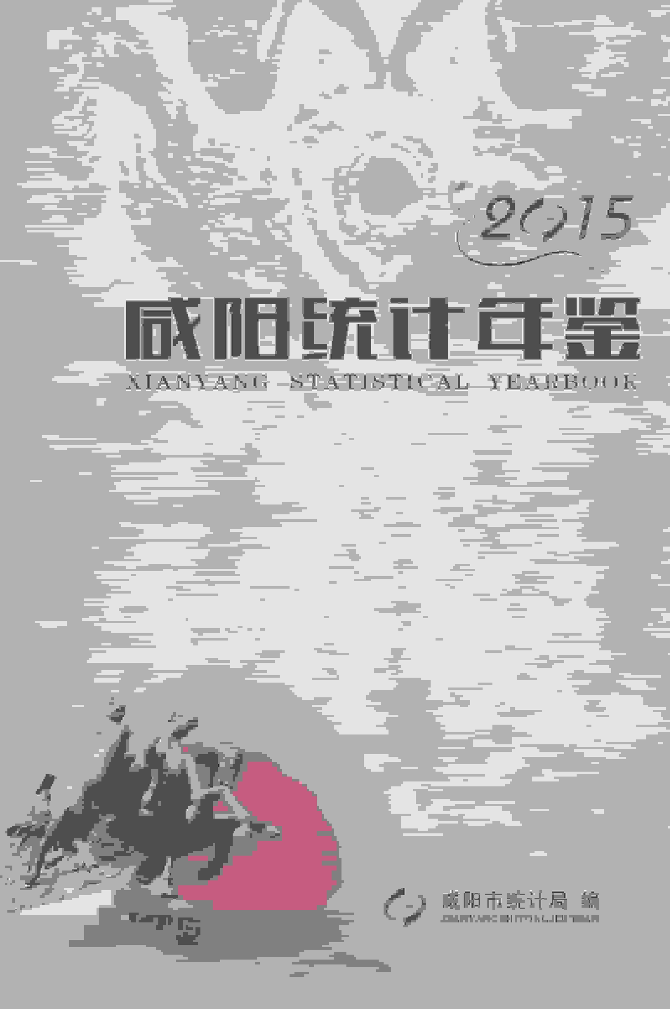 2015年咸阳统计年鉴