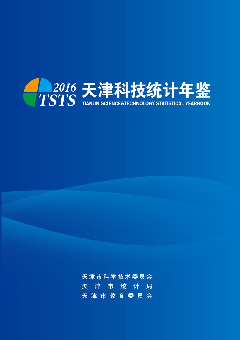2016年天津科技统计年鉴