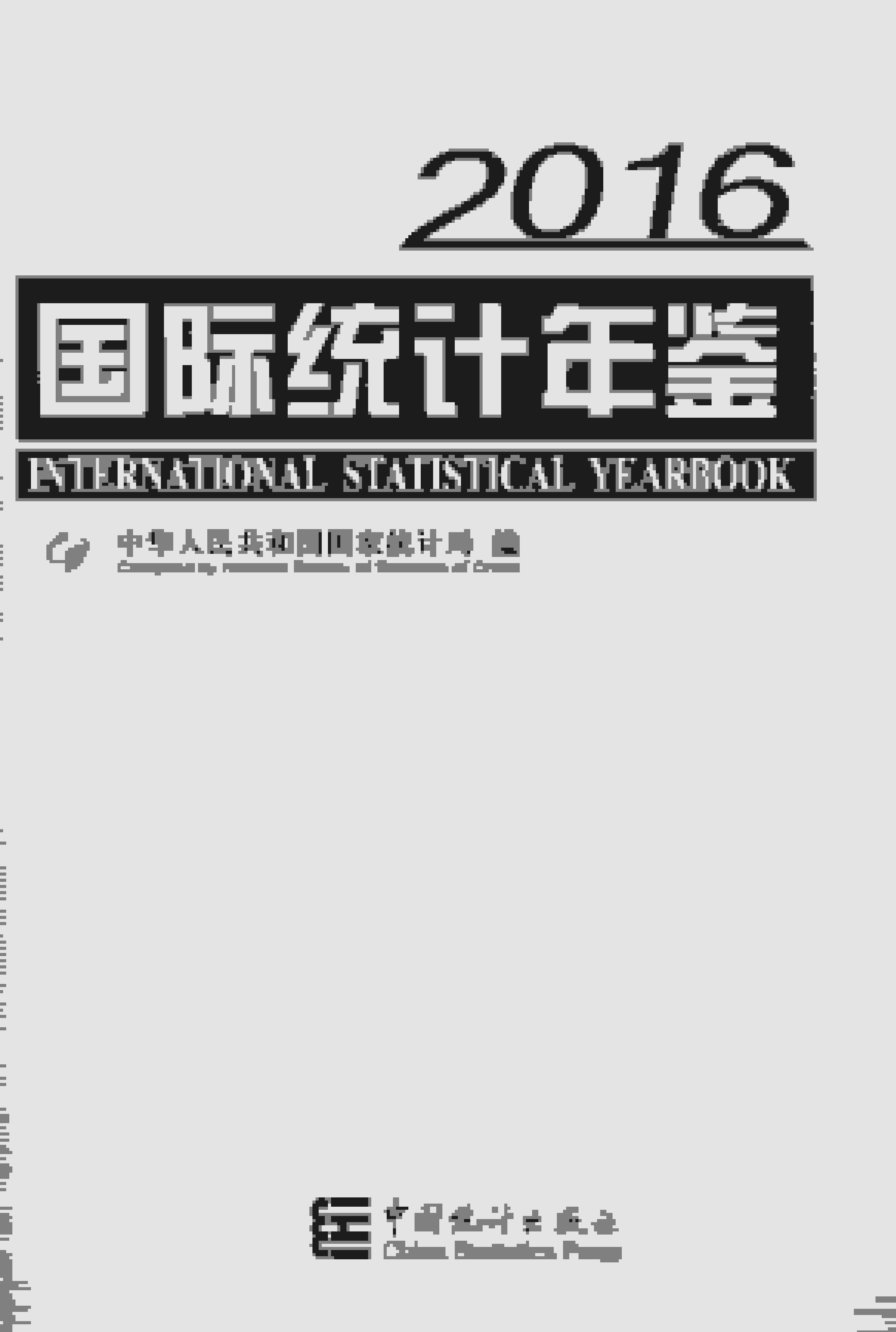 2016年国际统计年鉴