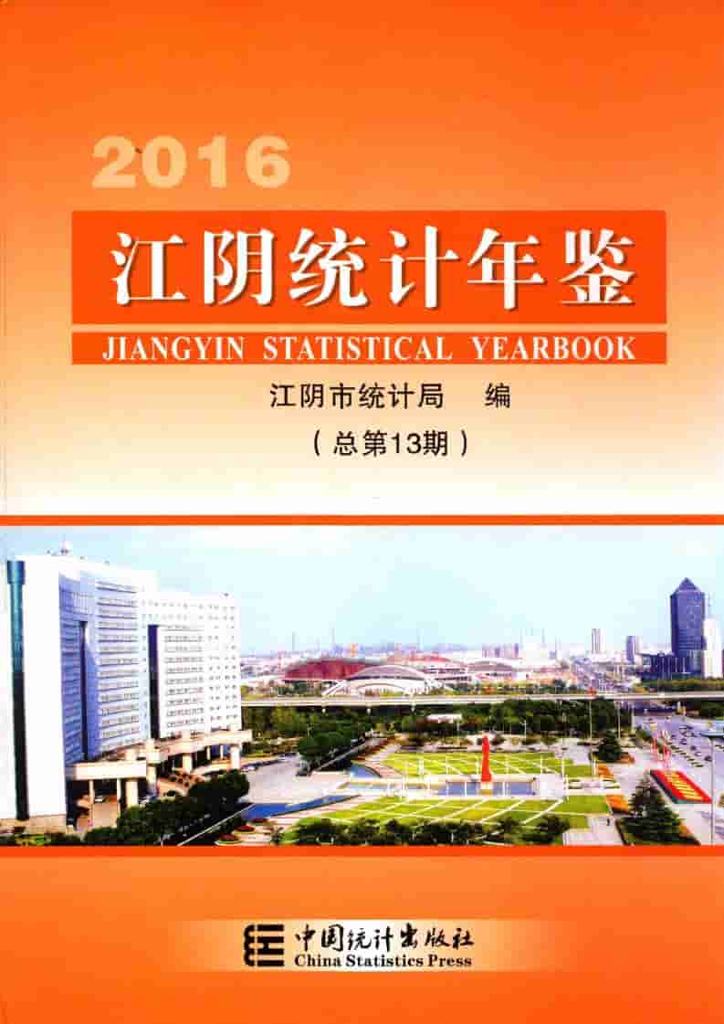 2016年江阴统计年鉴