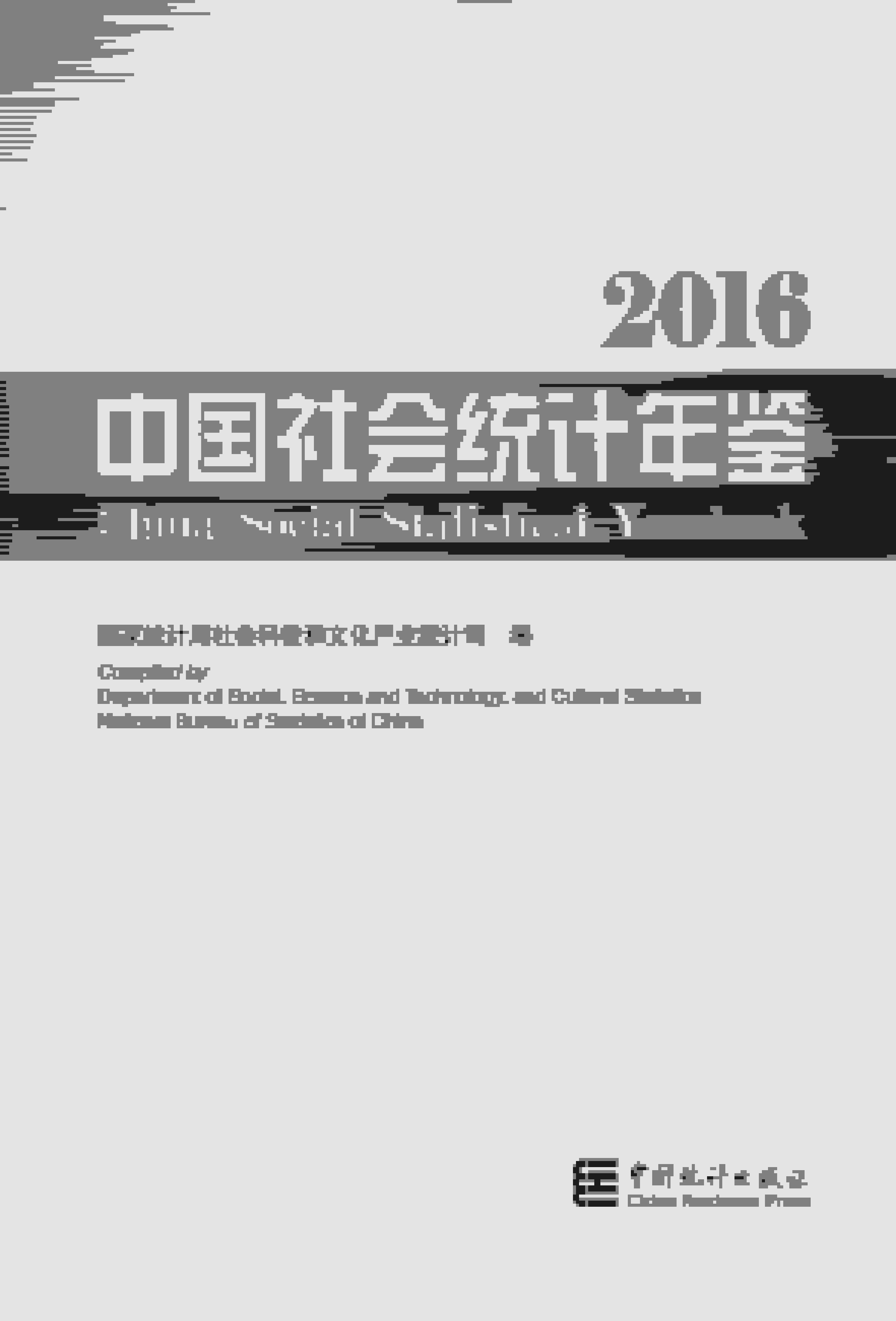 2016年中国社会统计年鉴