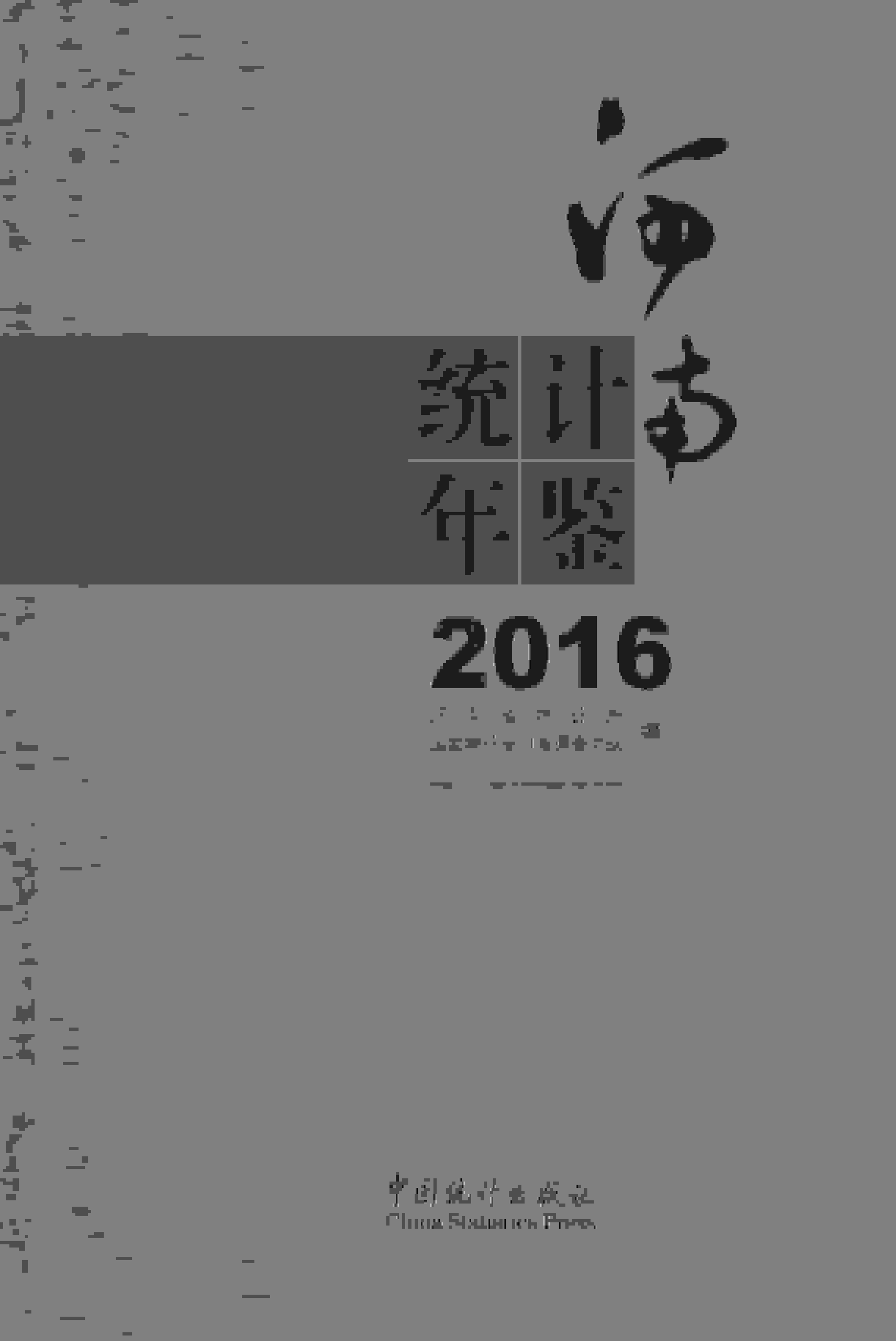 2016年河南统计年鉴