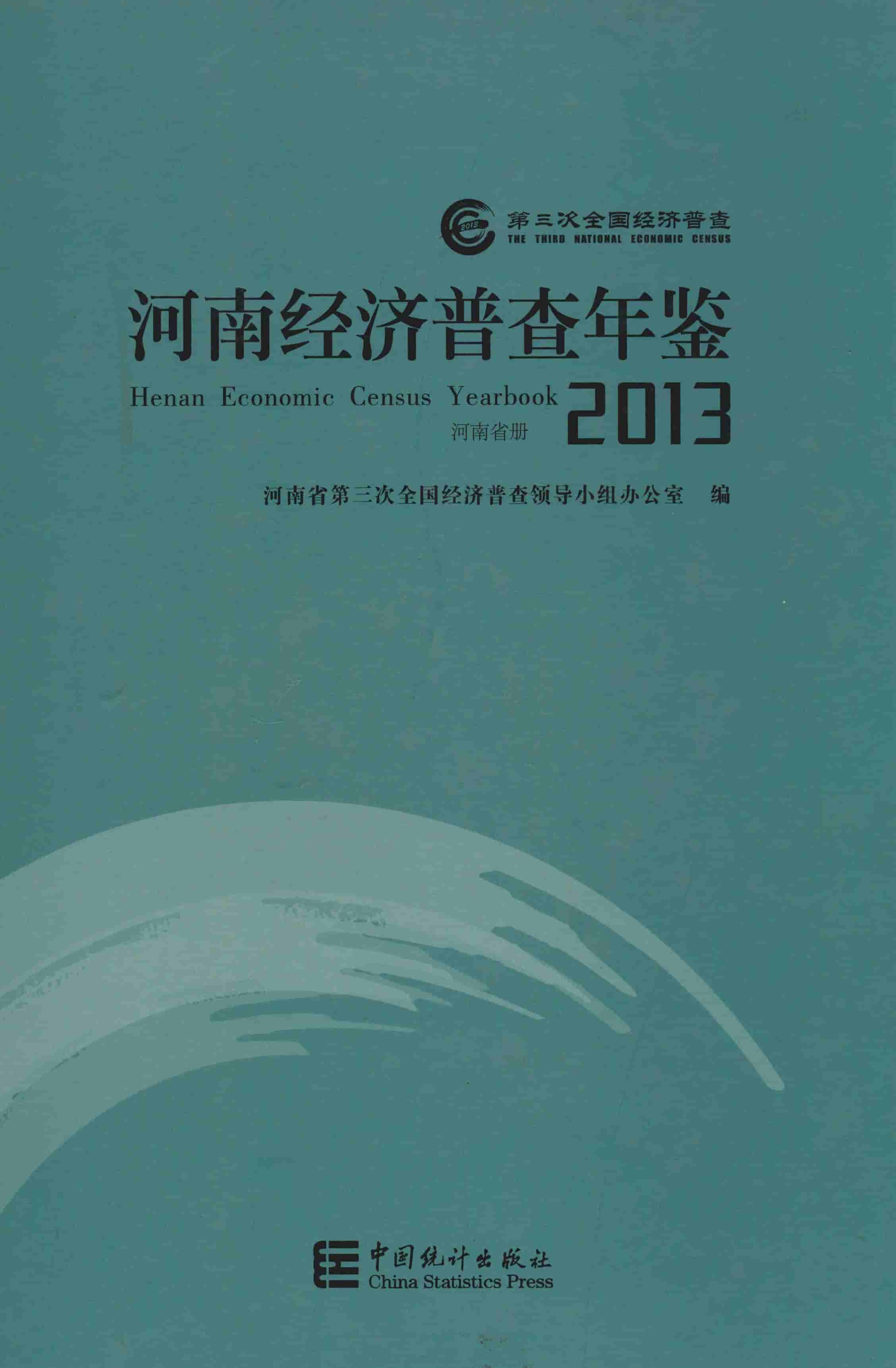 2013年河南经济普查年鉴