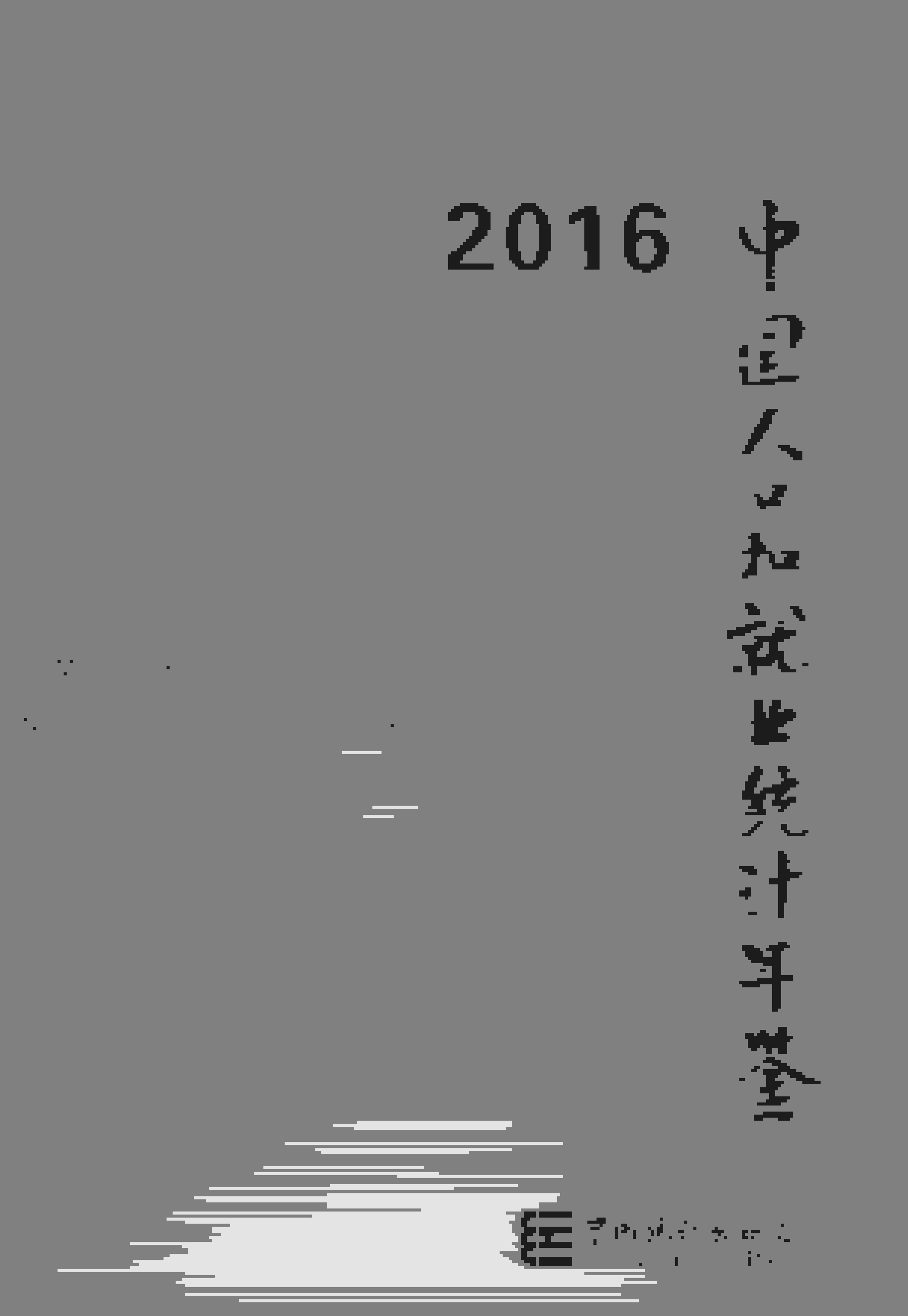 2016年中国人口和就业统计年鉴