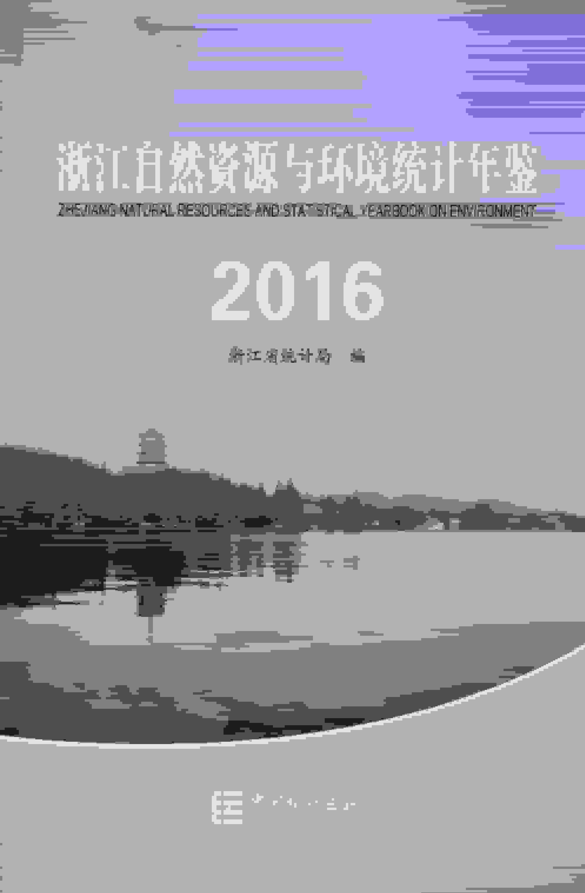 2016年浙江自然资源与环境统计年鉴