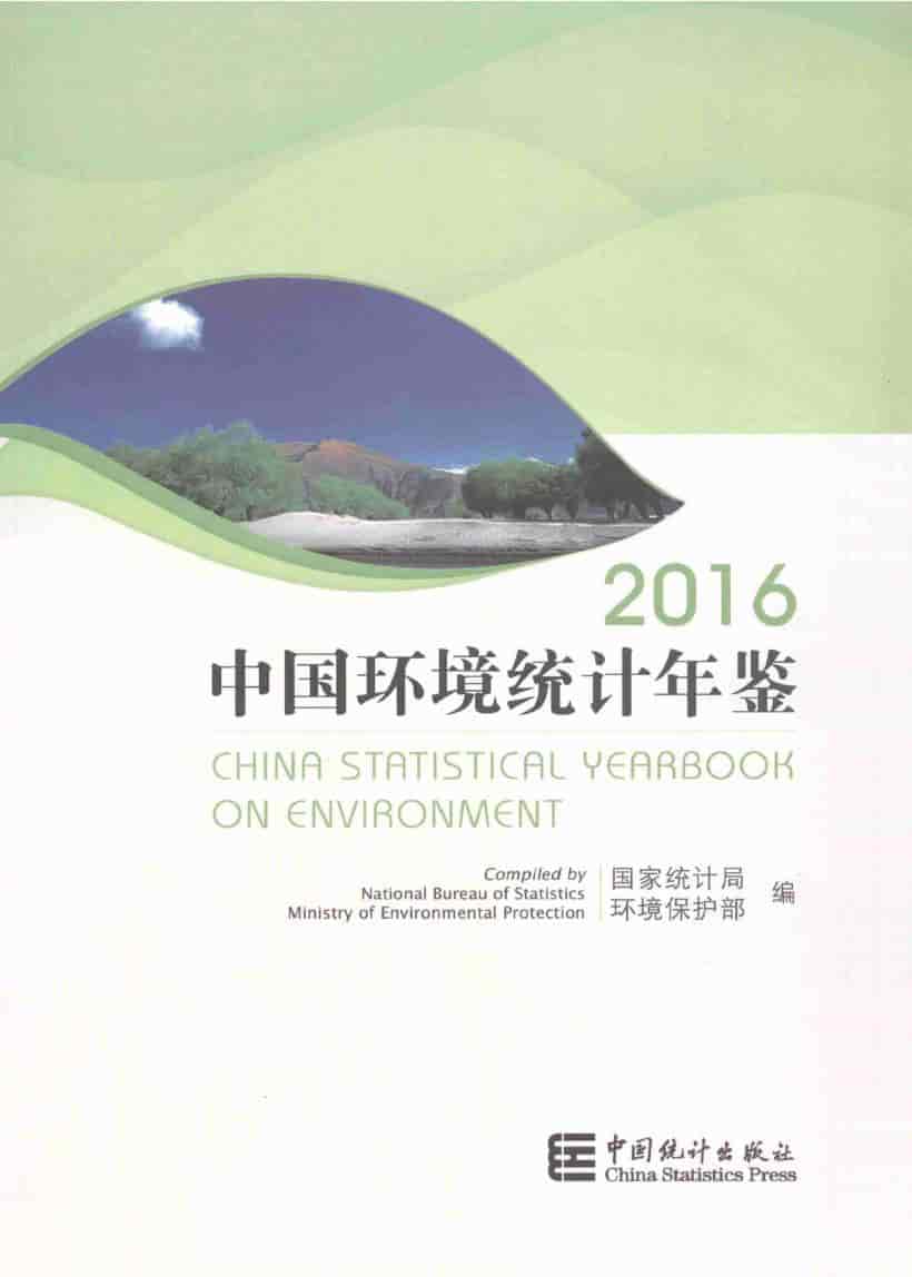 2016年中国环境统计年鉴