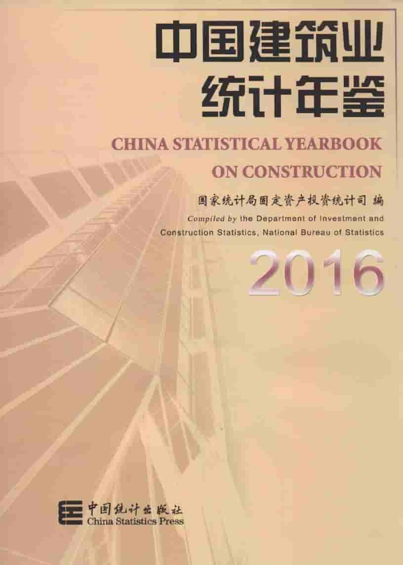2016年中国建筑业统计年鉴