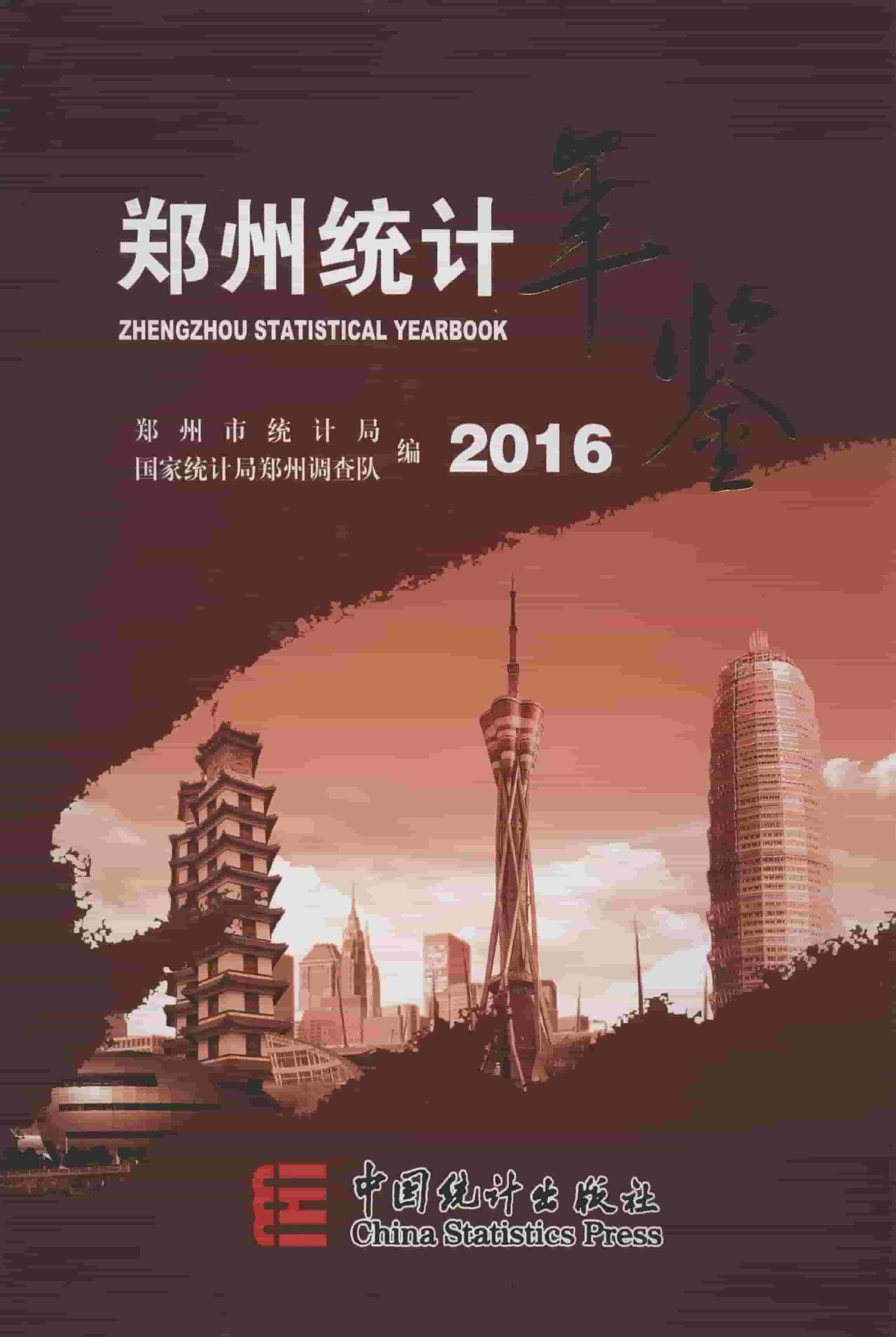 2016年郑州统计年鉴