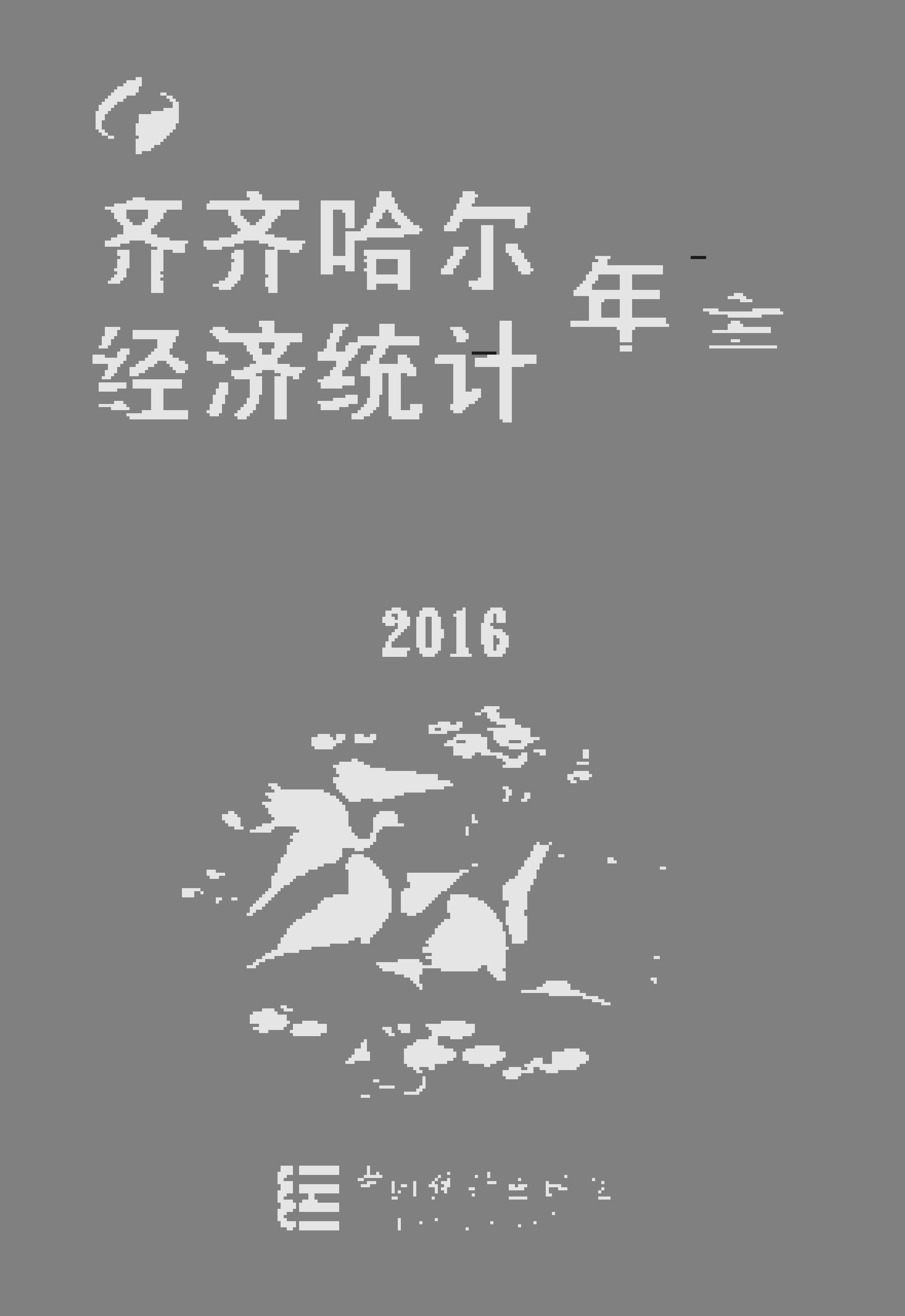2016年齐齐哈尔经济统计年鉴