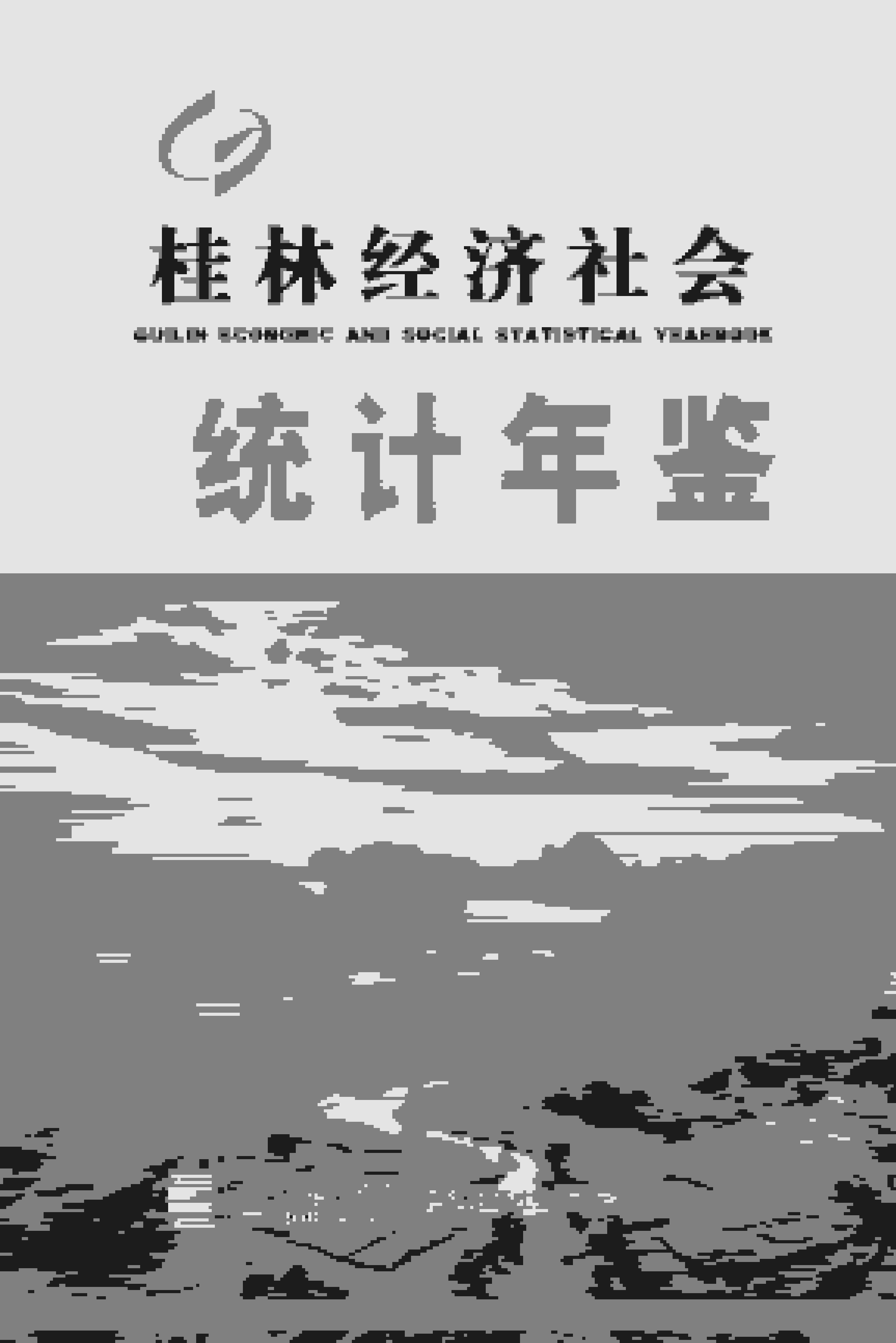 2016年桂林经济社会统计年鉴