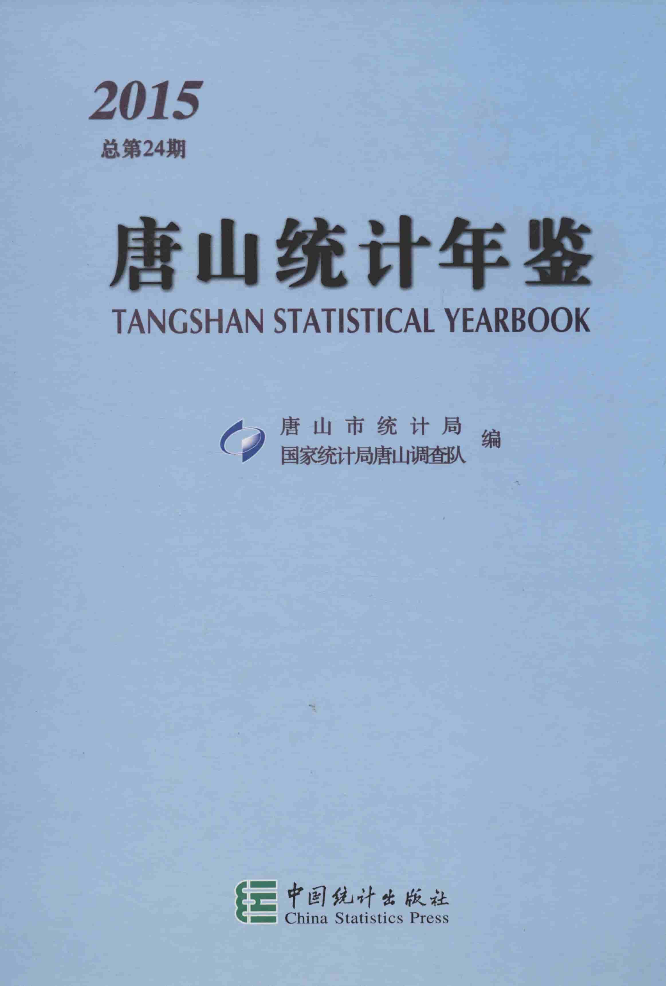 2015年唐山统计年鉴