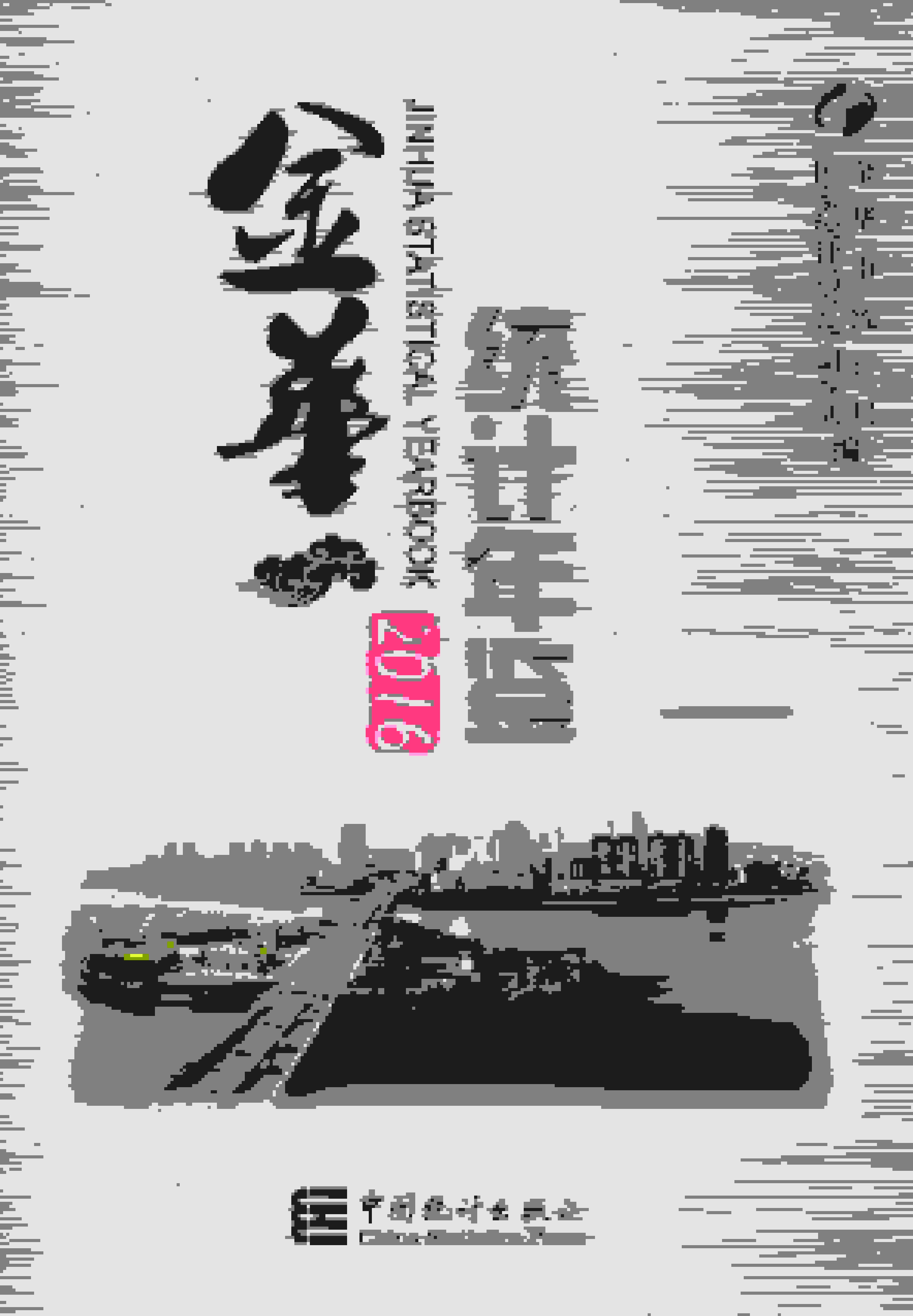 2016年金华统计年鉴