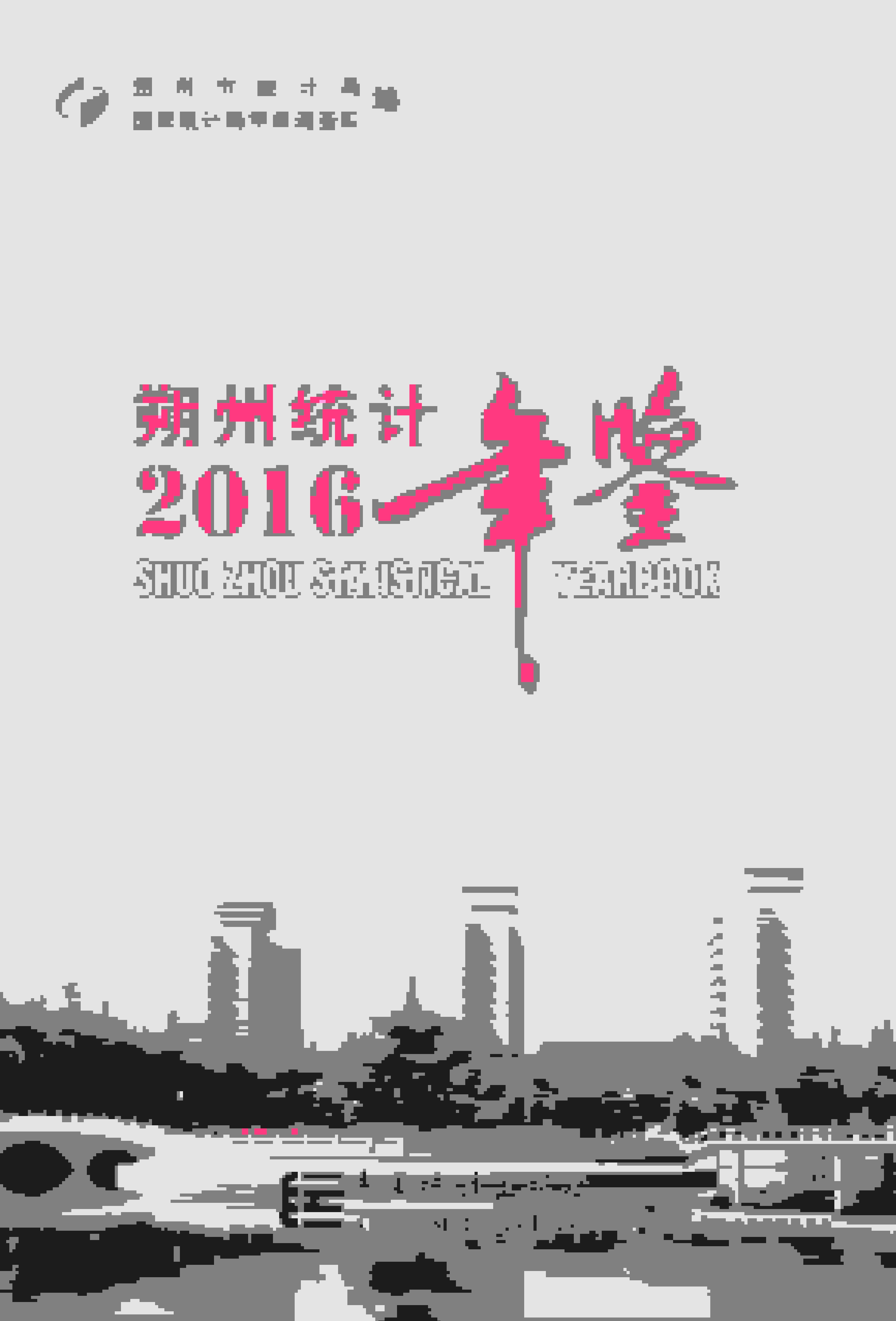 2016年朔州统计年鉴