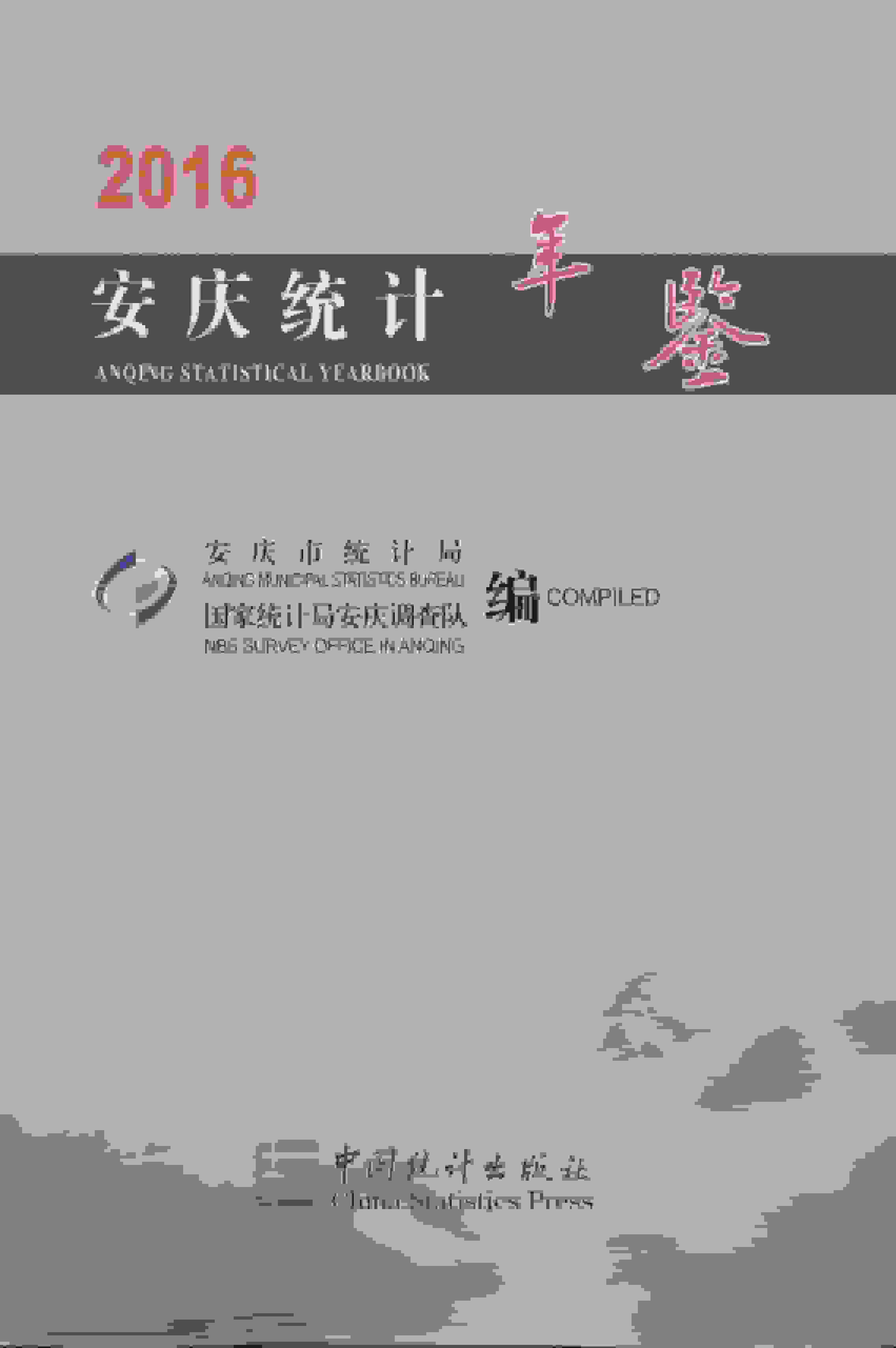 2016年安庆统计年鉴