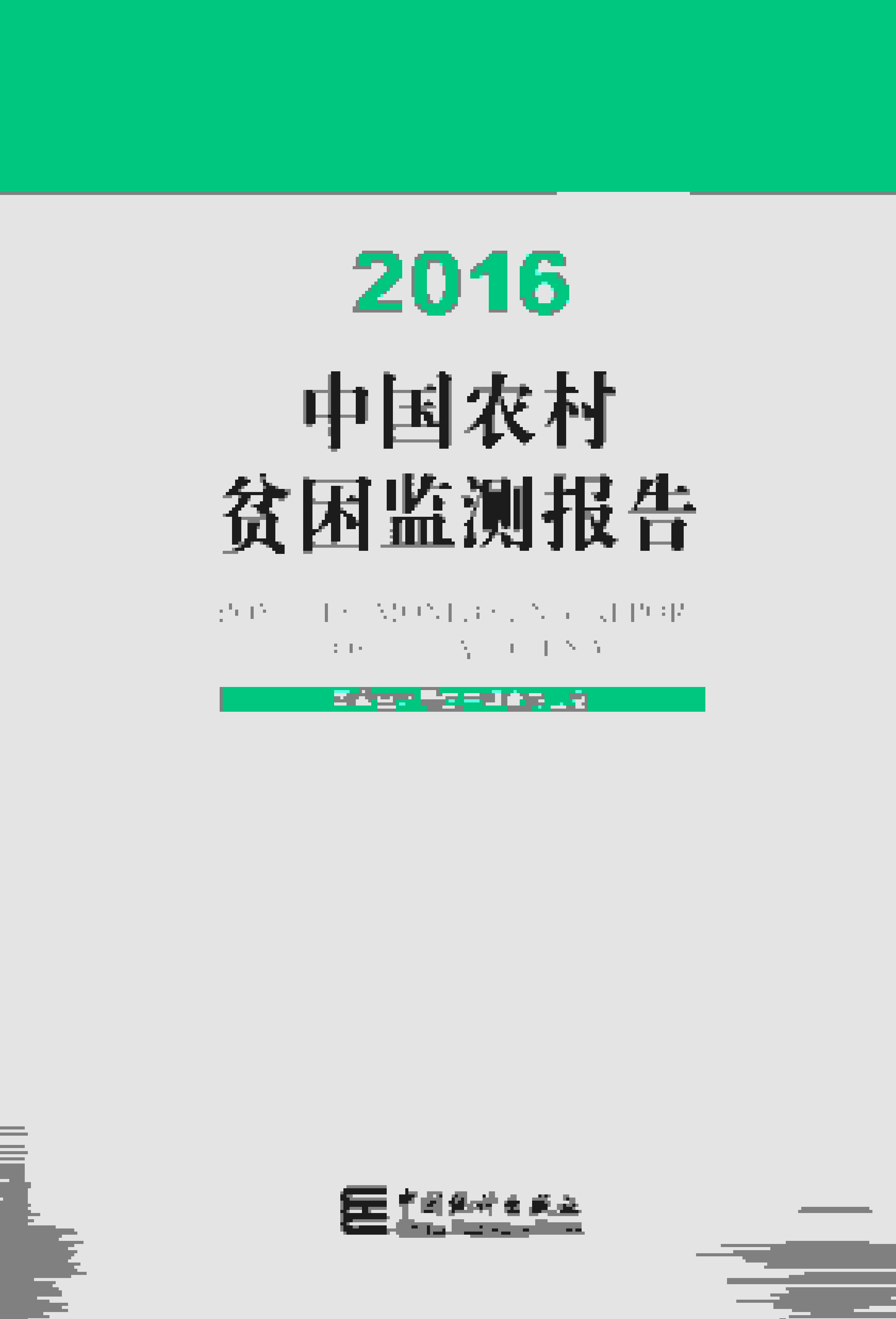 2016年中国农村贫困监测报告