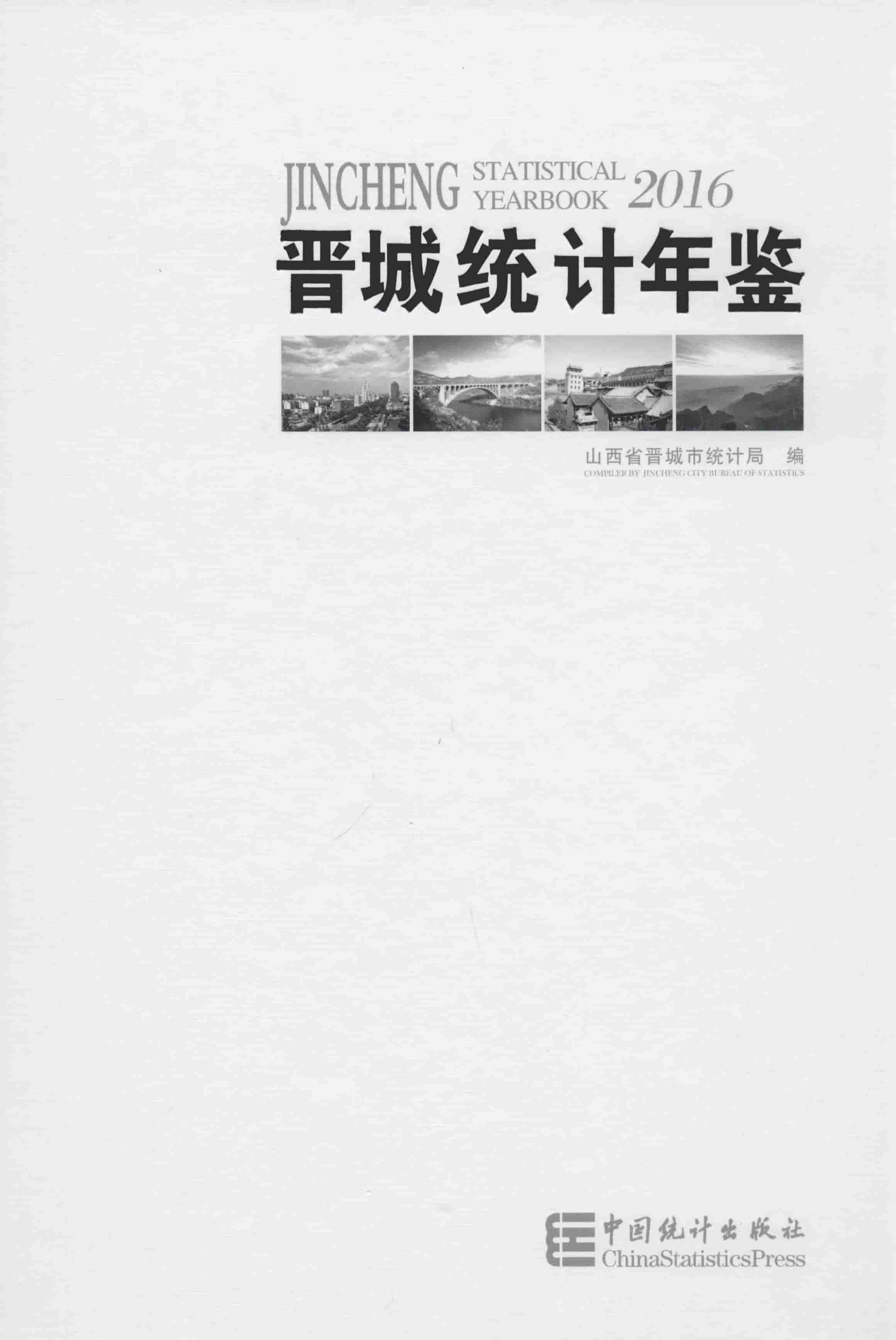 2016年晋城统计年鉴