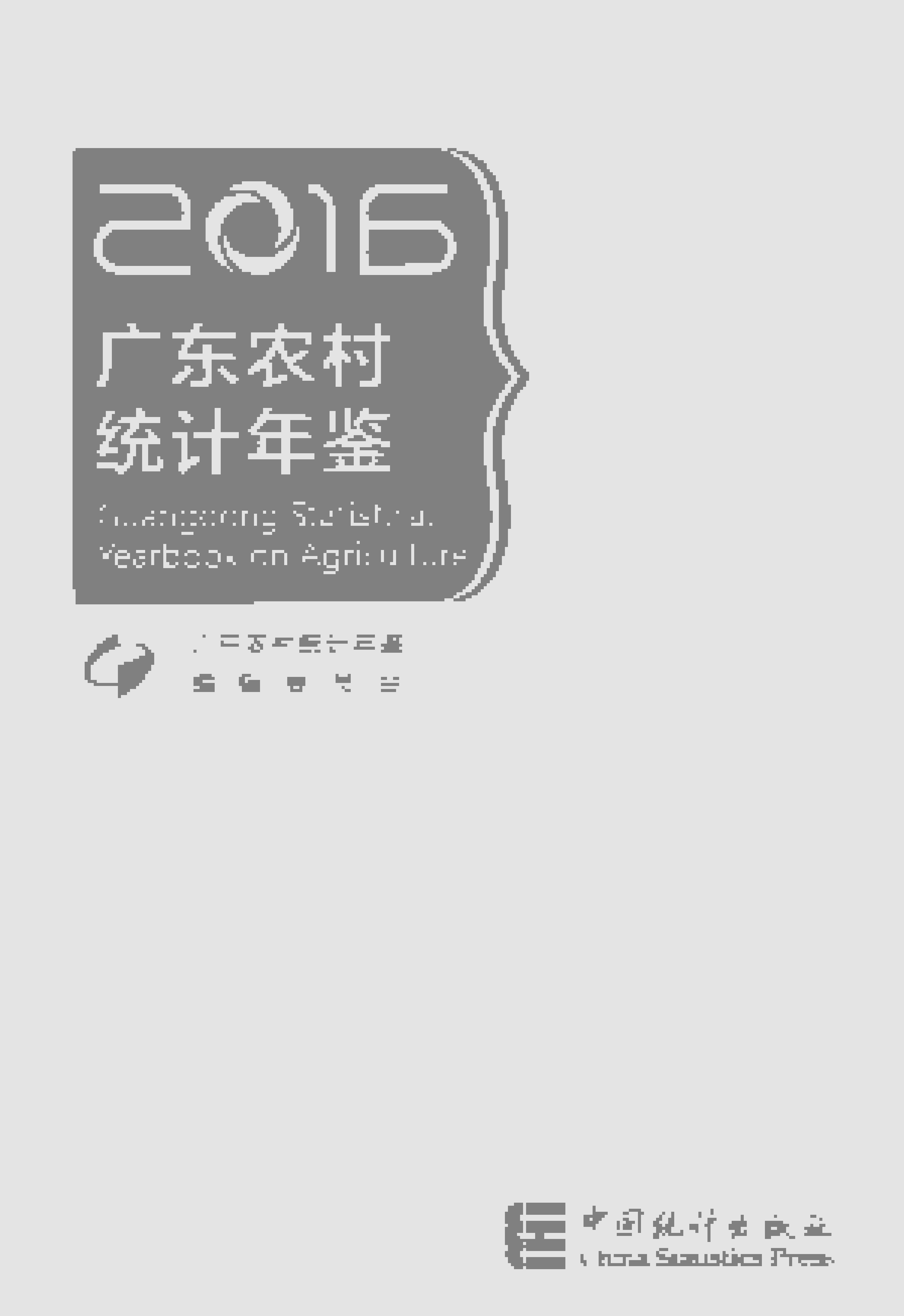 2016年广东农村统计年鉴