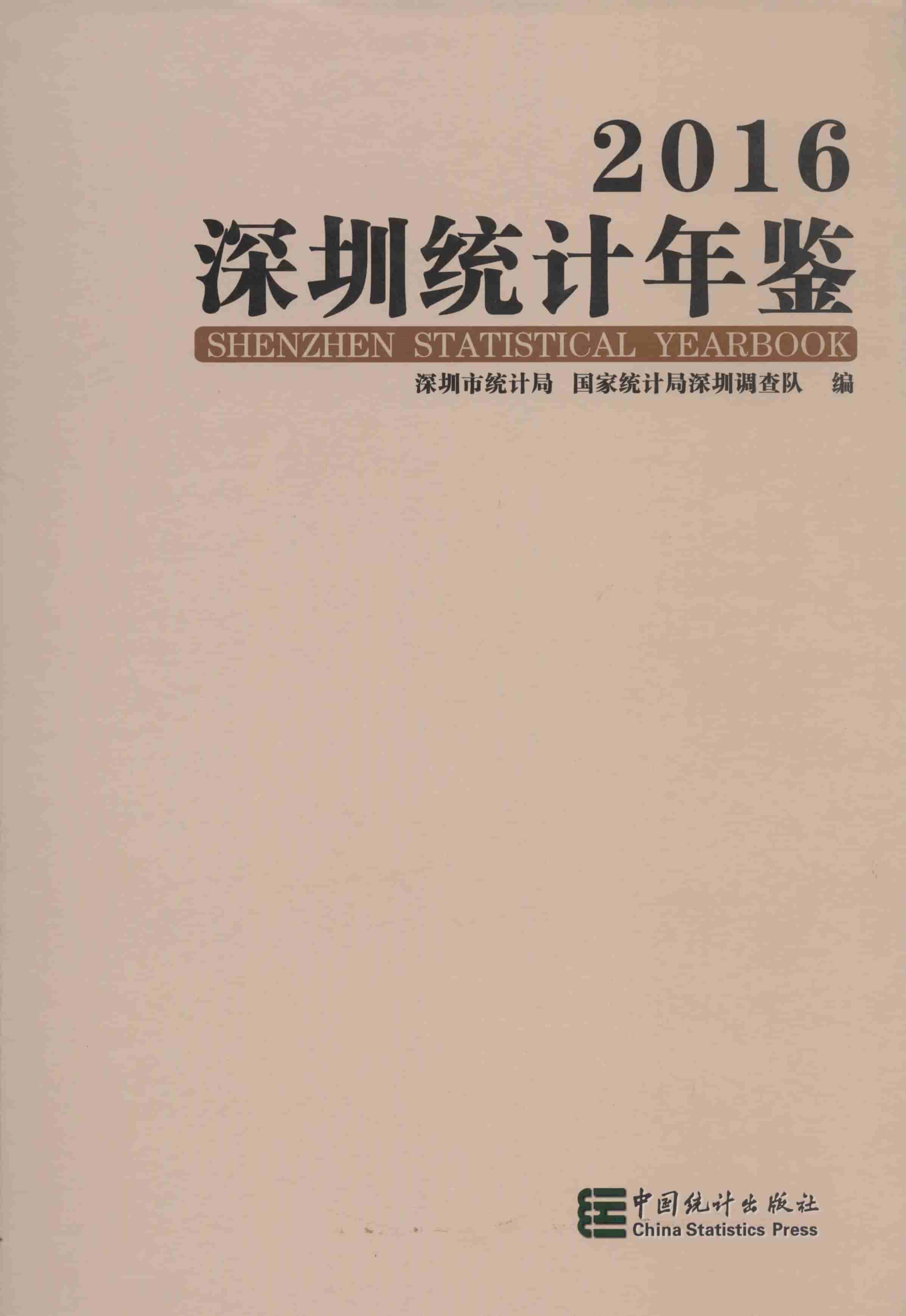 2016年深圳统计年鉴