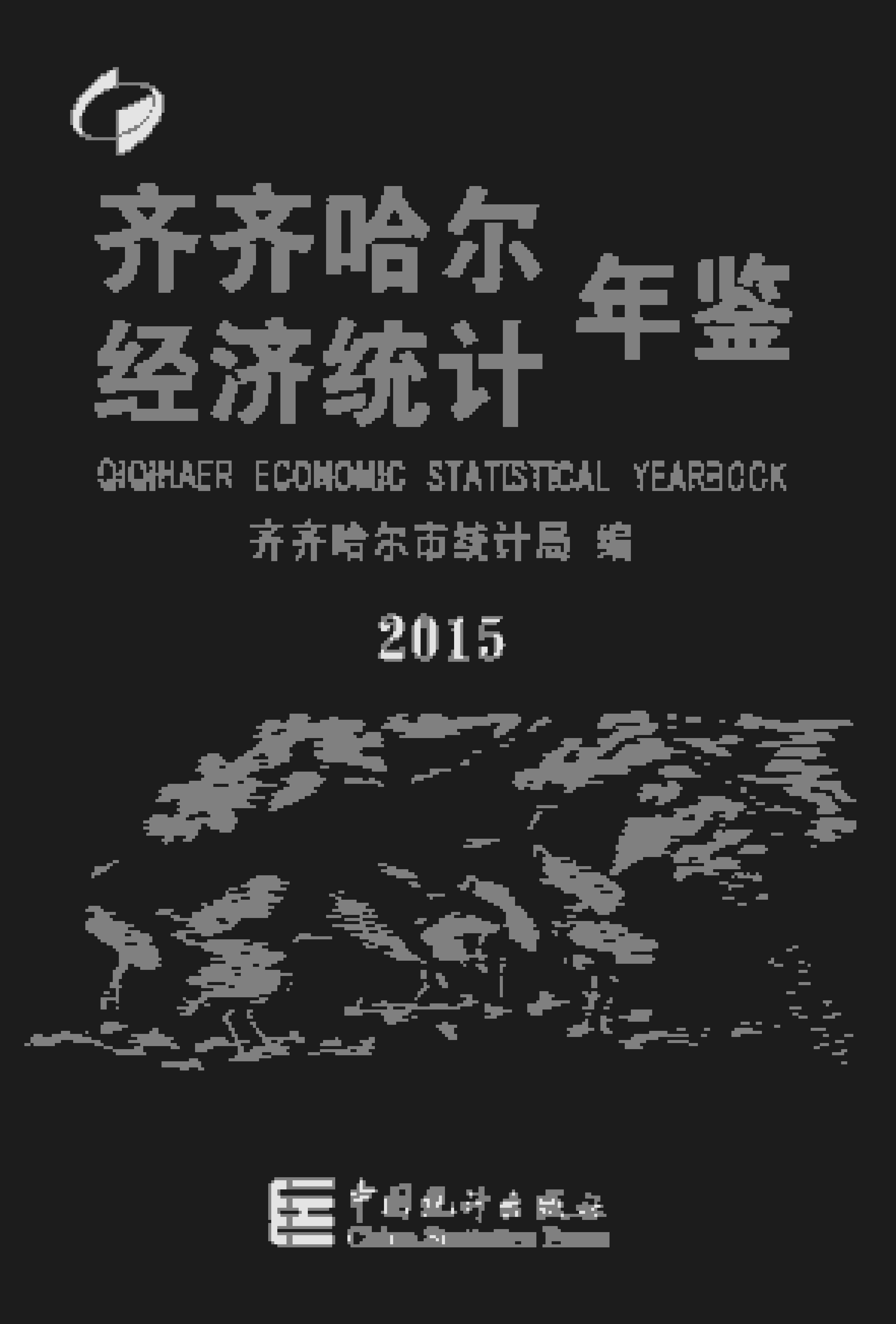 2015年齐齐哈尔经济统计年鉴