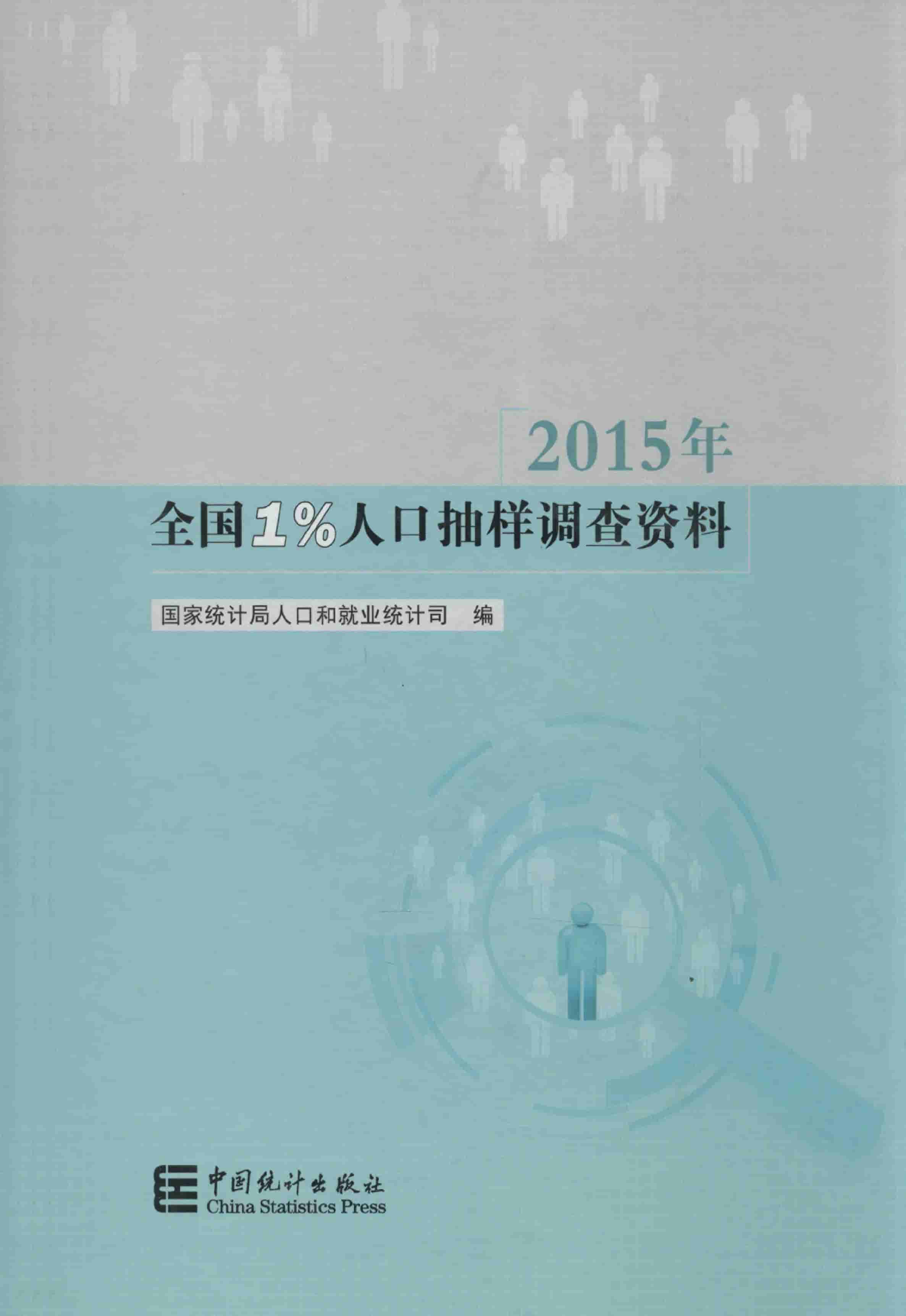 2015年全国1%人口抽样调查资料