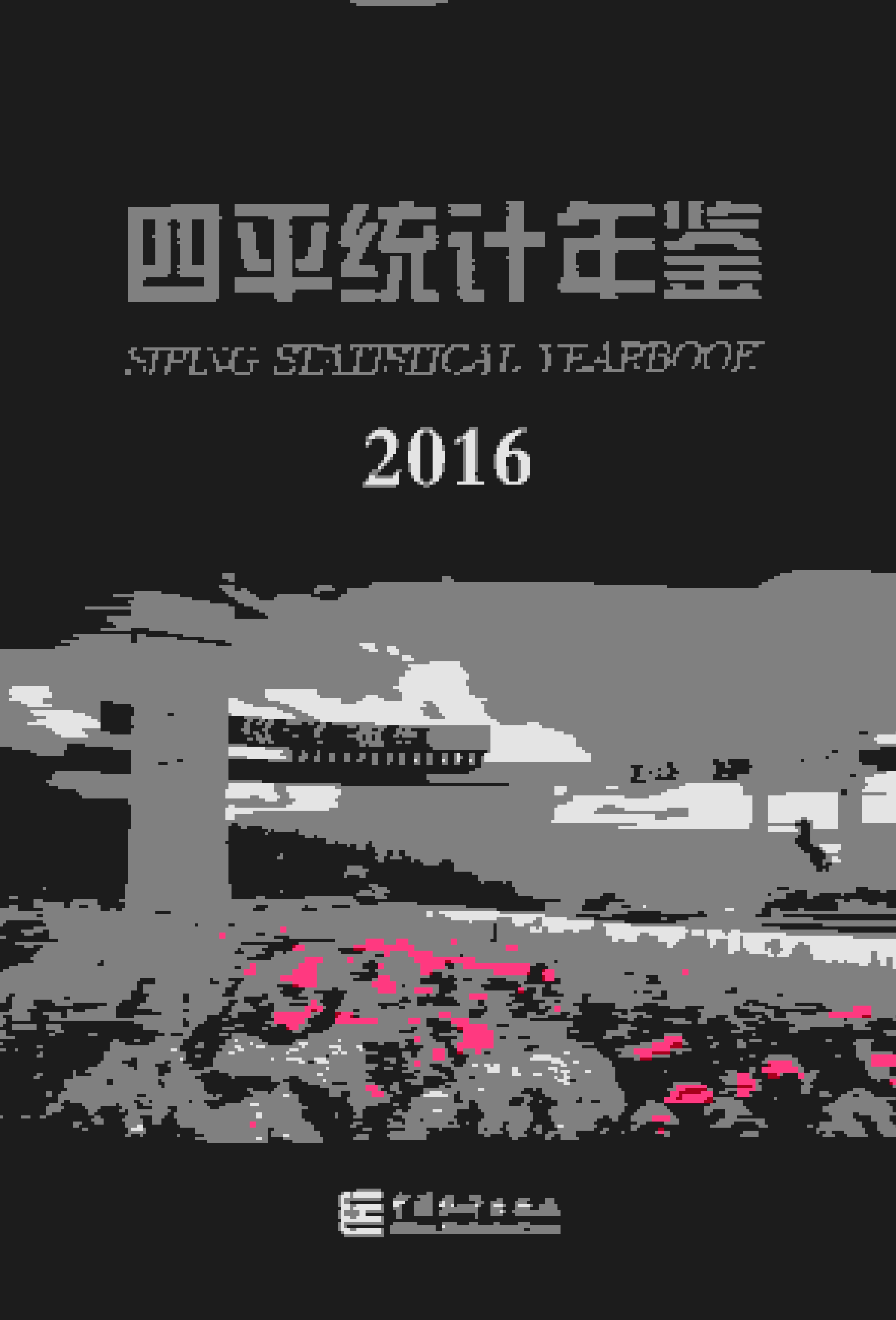 2016年四平统计年鉴