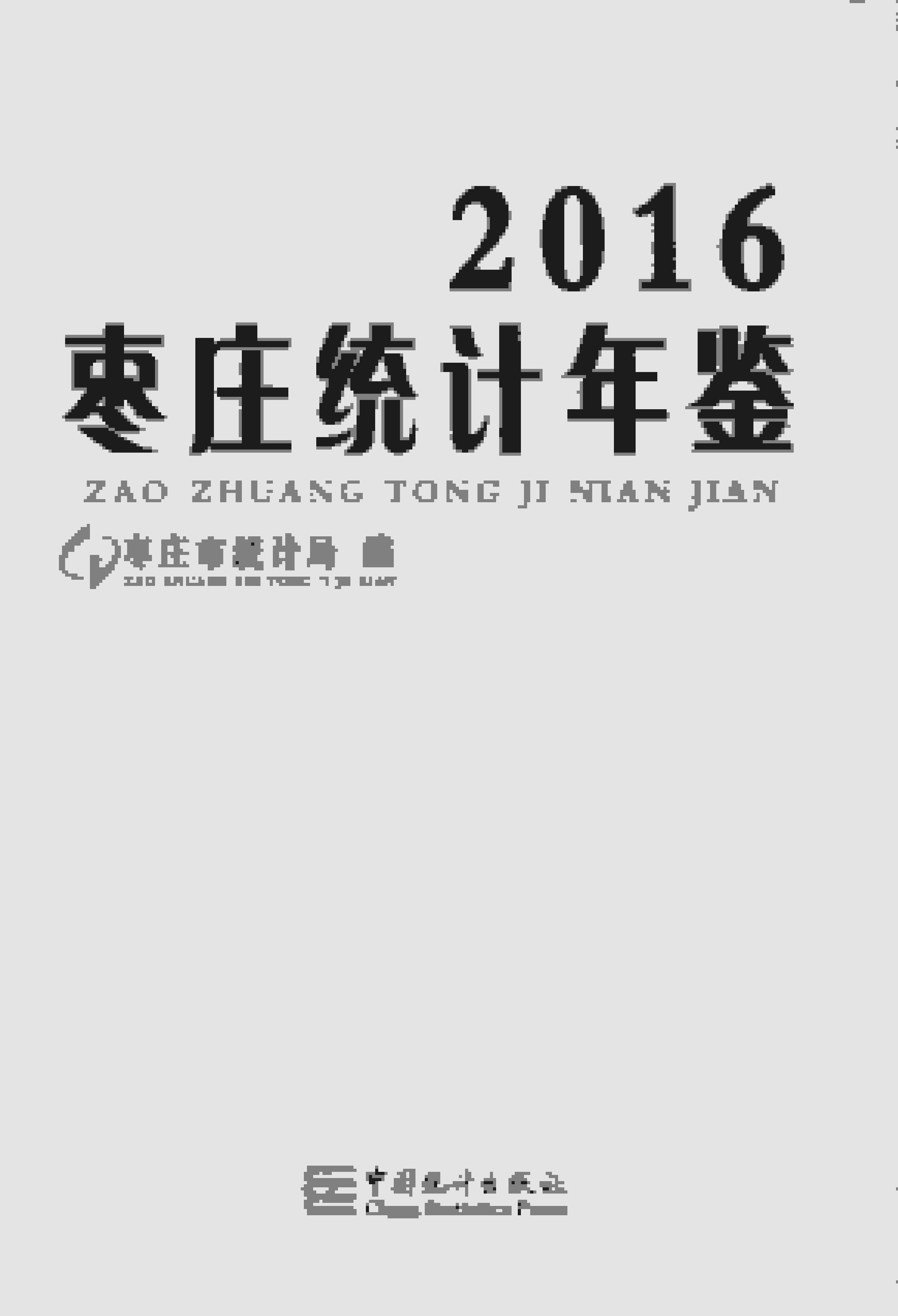 2016年枣庄统计年鉴