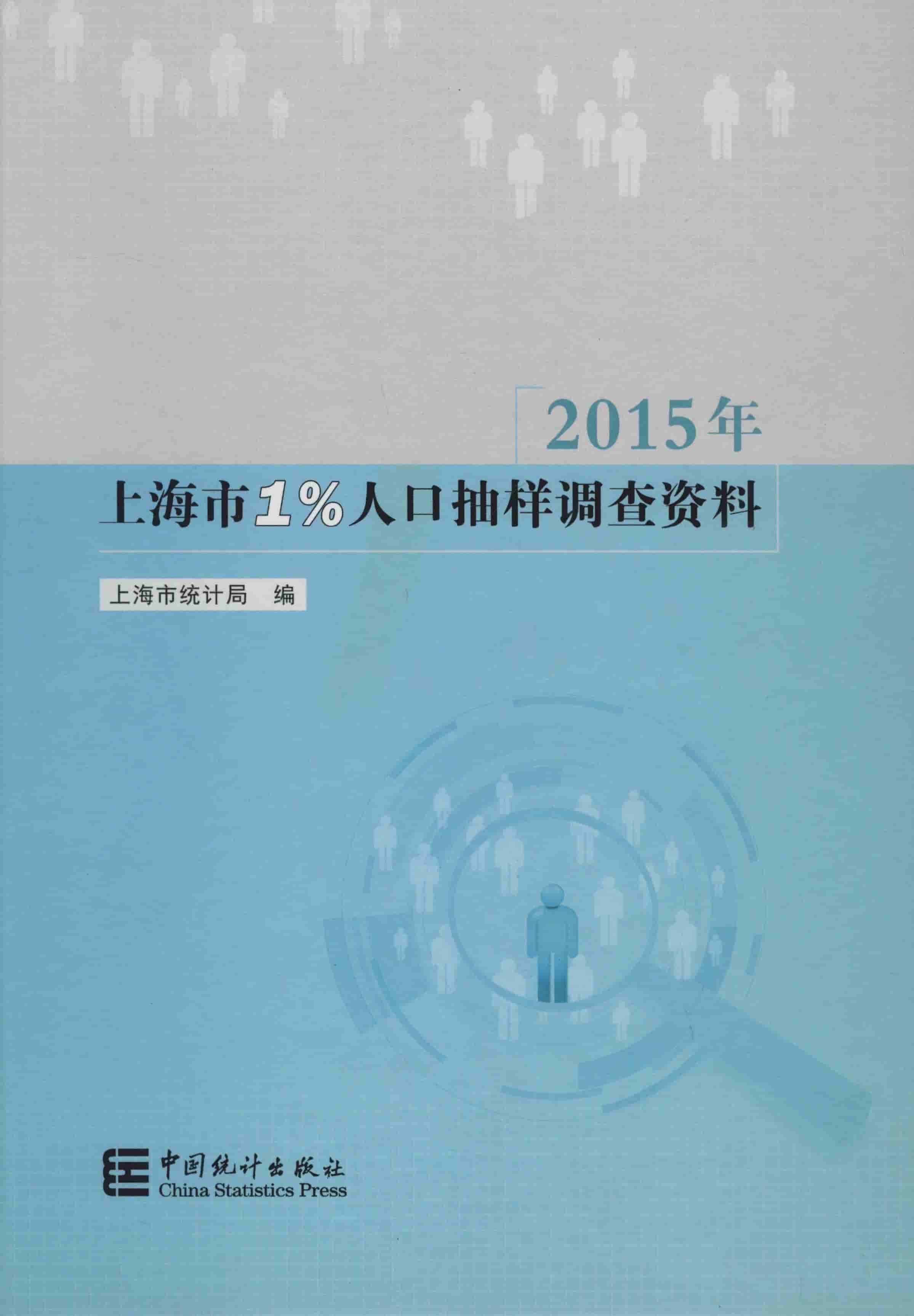 2015年上海市1%人口抽样调查资料
