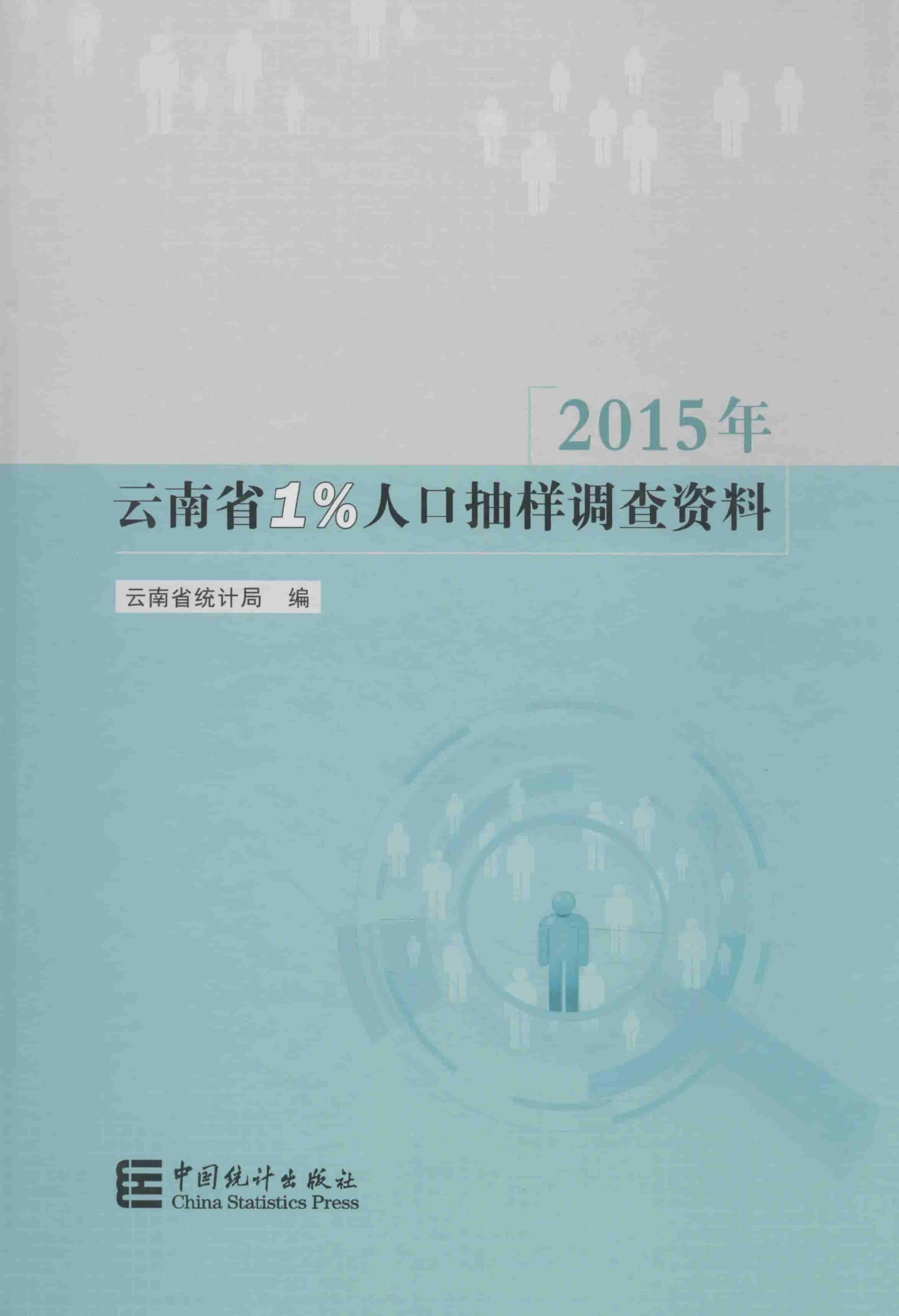云南省1%人口抽样调查资料