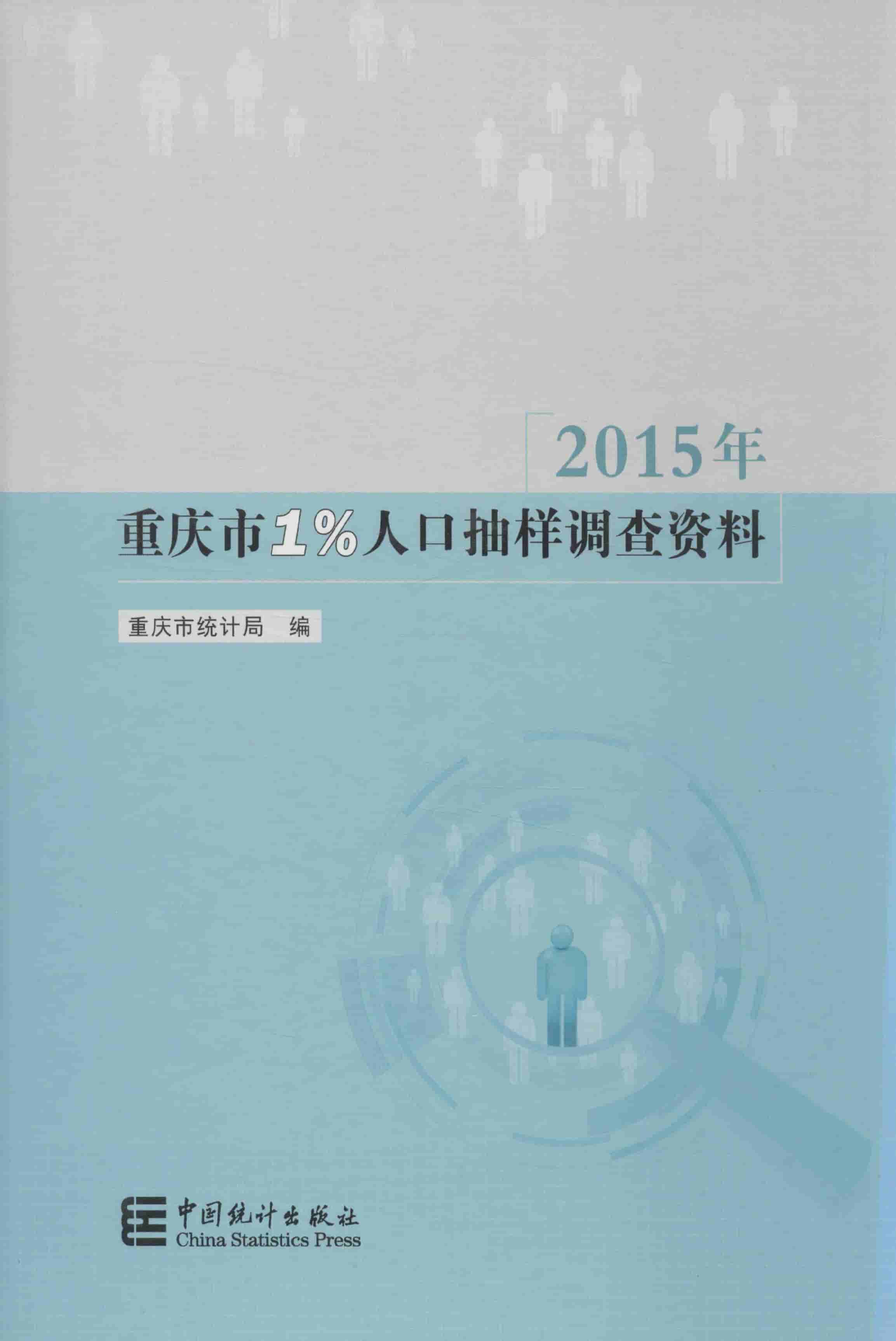 重庆市1%人口抽样调查资料