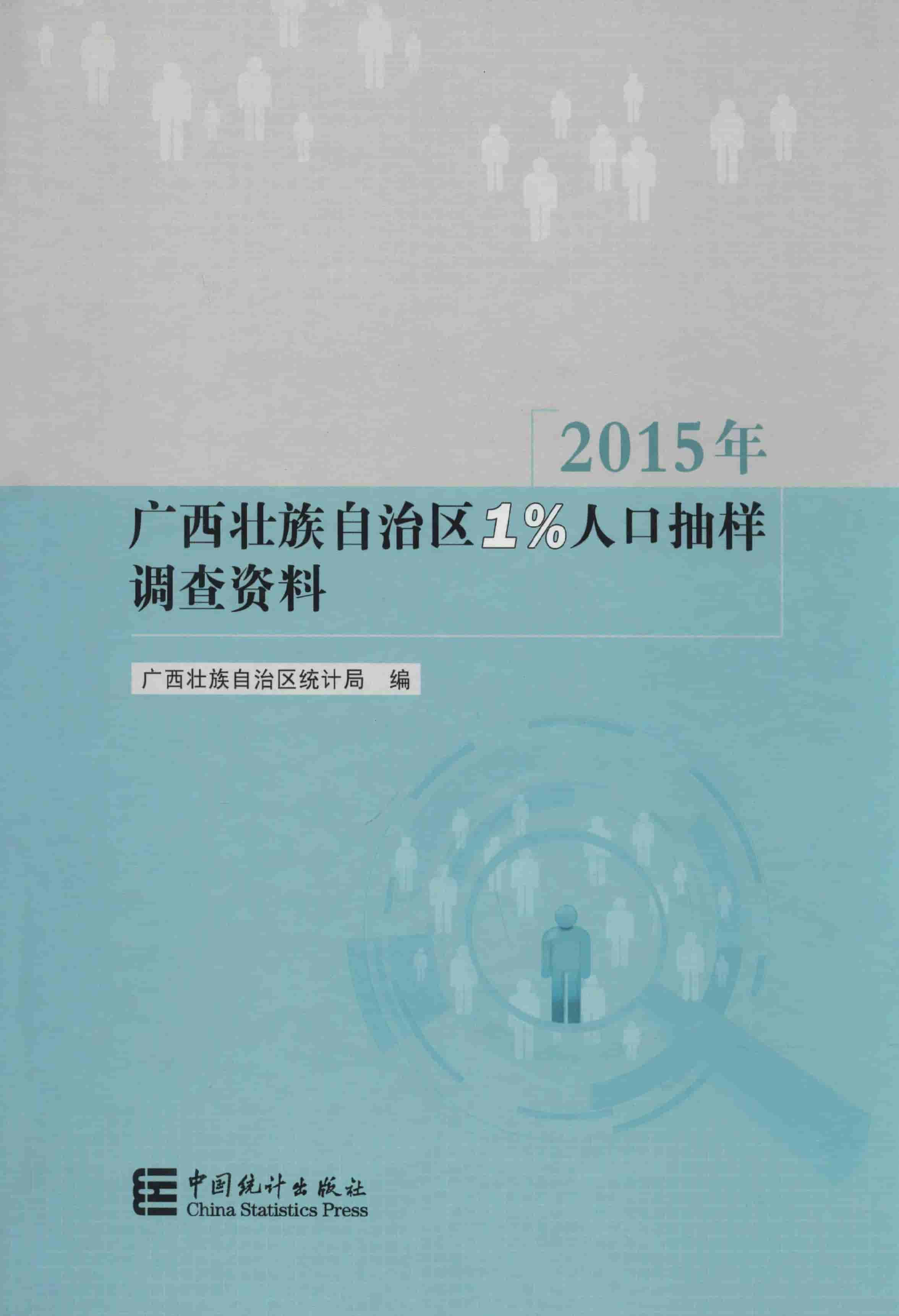 2015年广西壮族自治区1%人口抽样调查资料