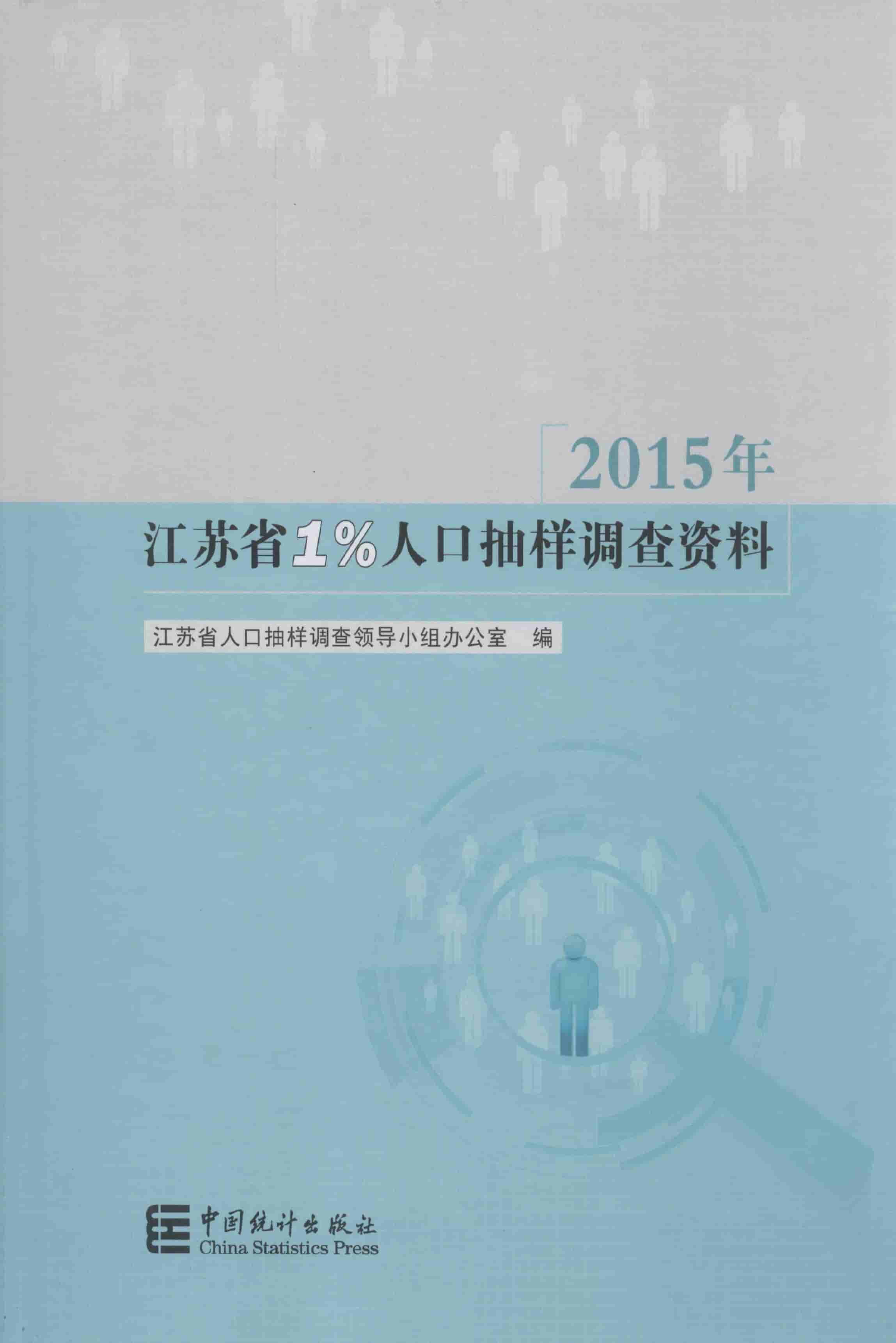 2015年江苏省1%人口抽样调查资料