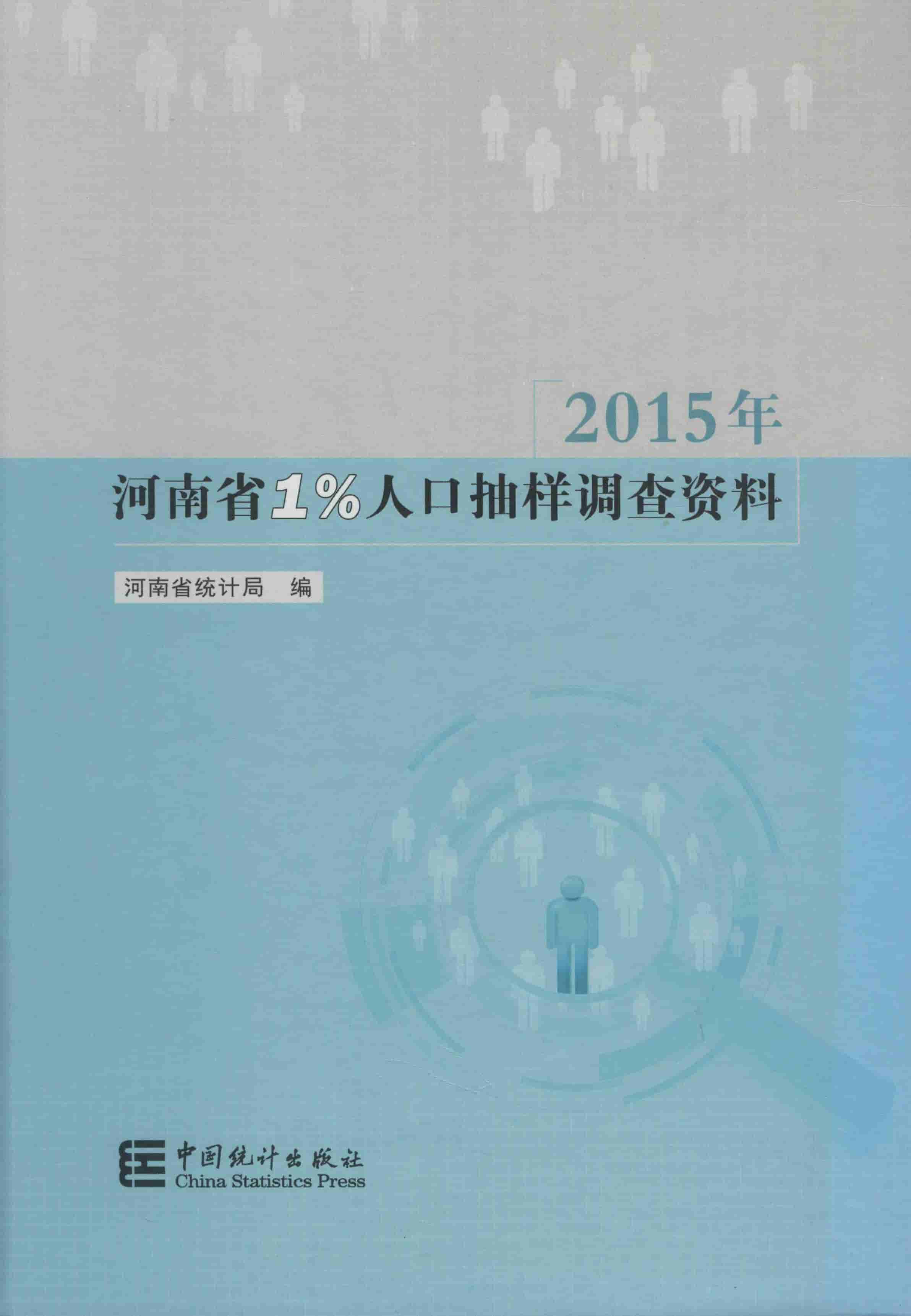 2015年河南省1%人口抽样调查资料