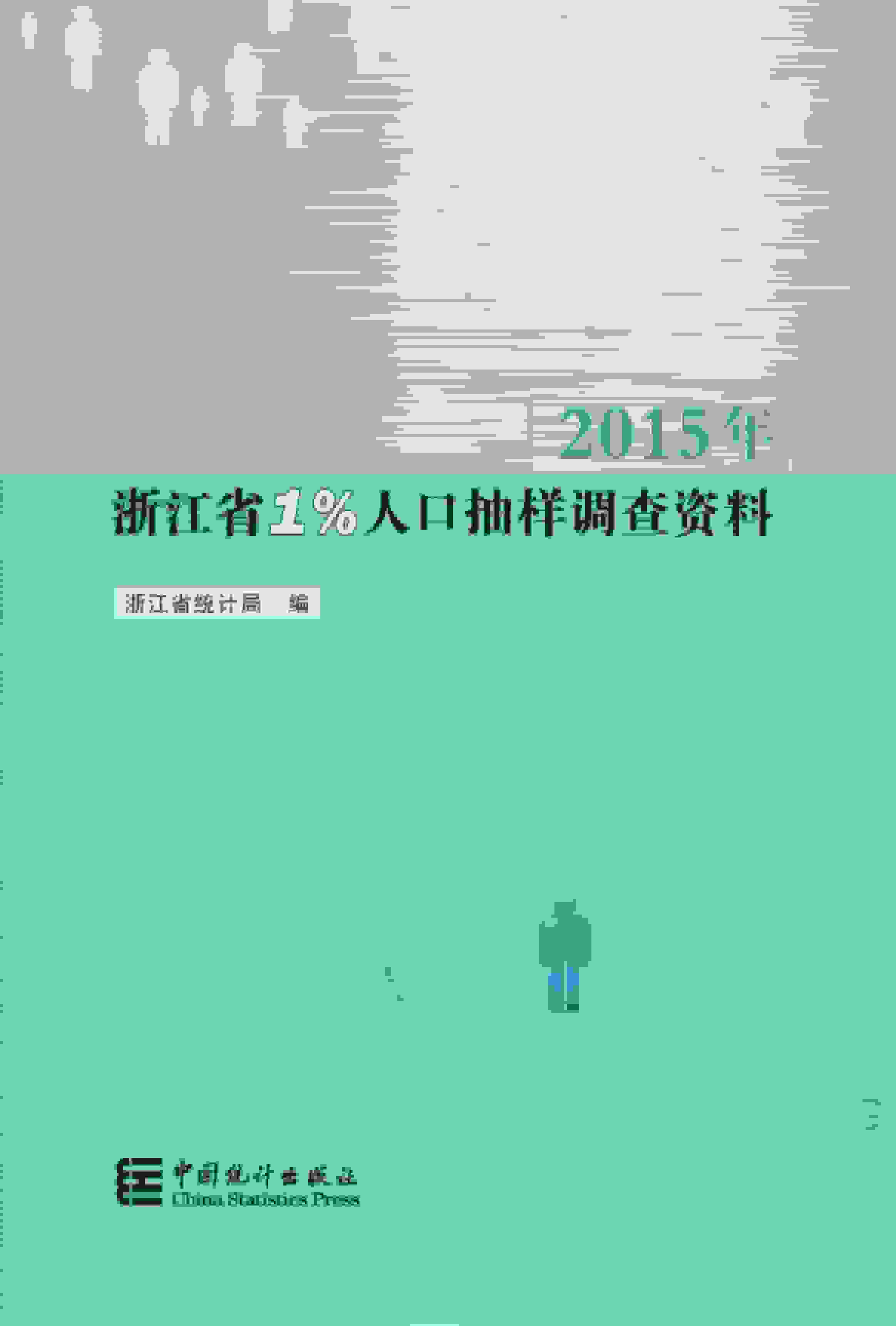 浙江省1%人口抽样调查资料