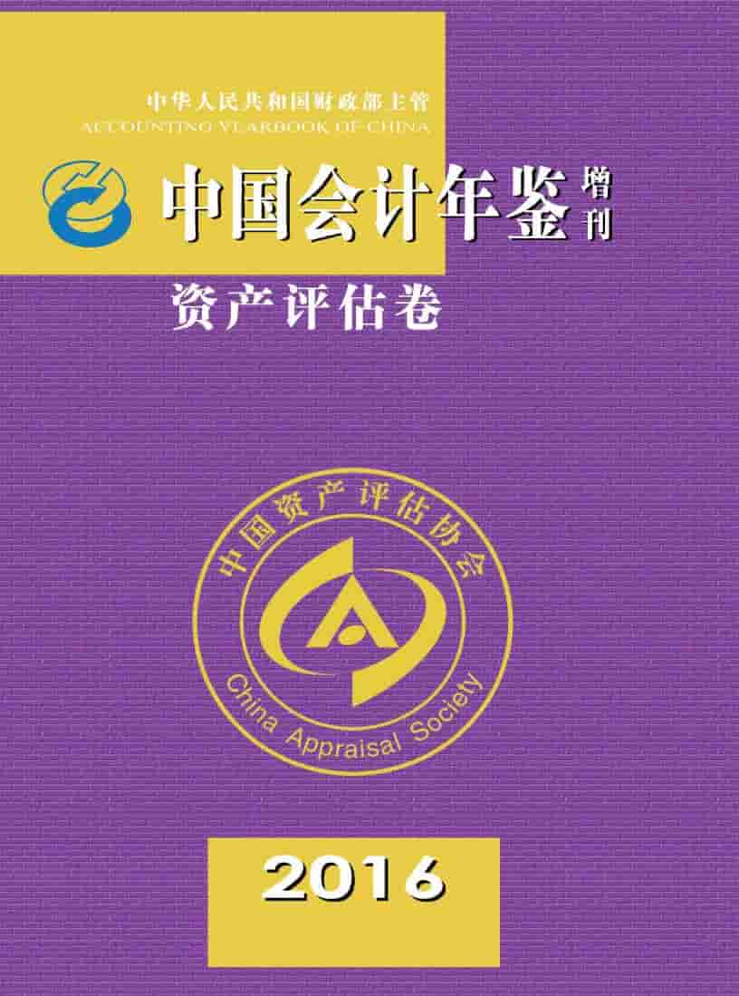 2016年中国会计年鉴
