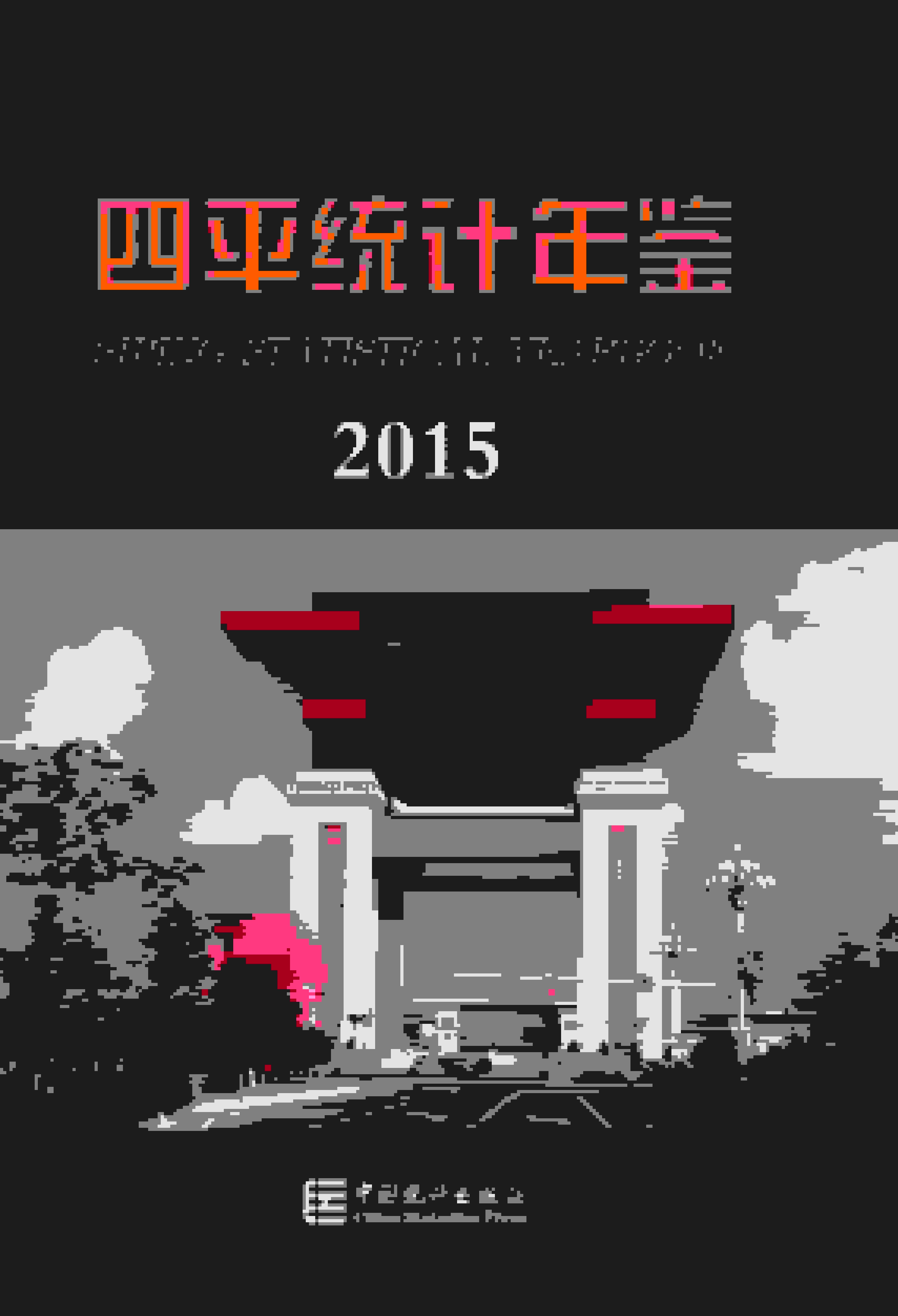 2015年四平统计年鉴