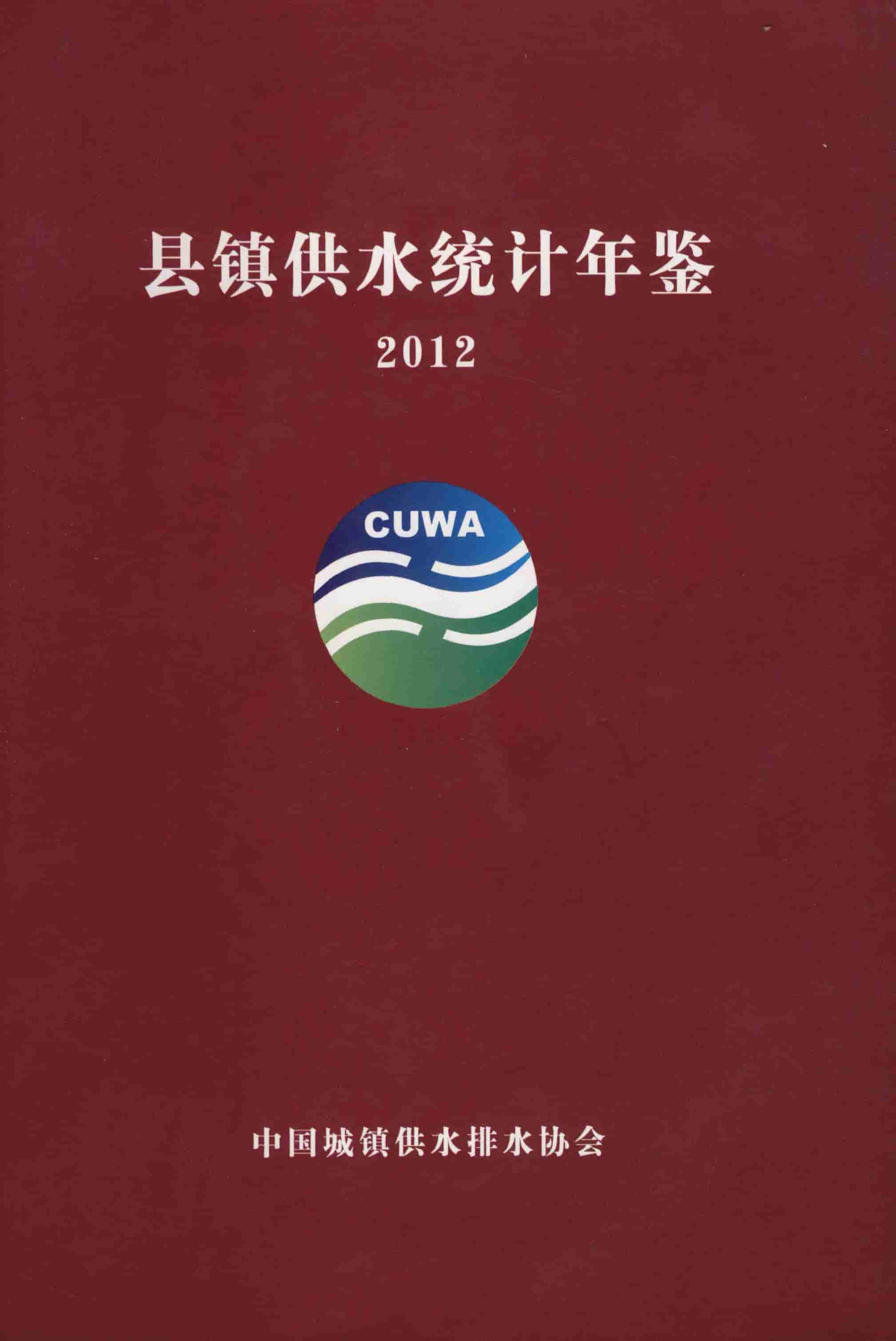 2012年县镇供水统计年鉴