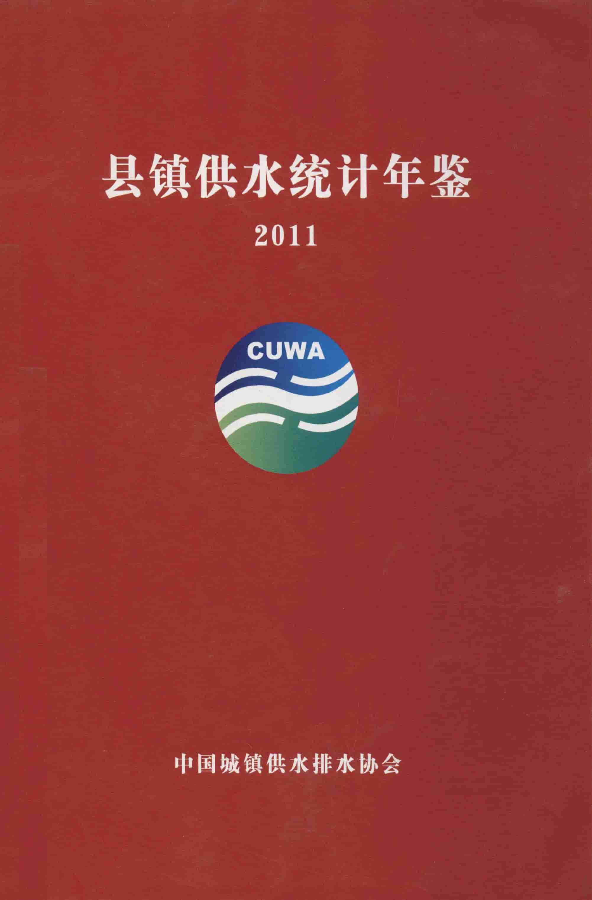 2011年县镇供水统计年鉴