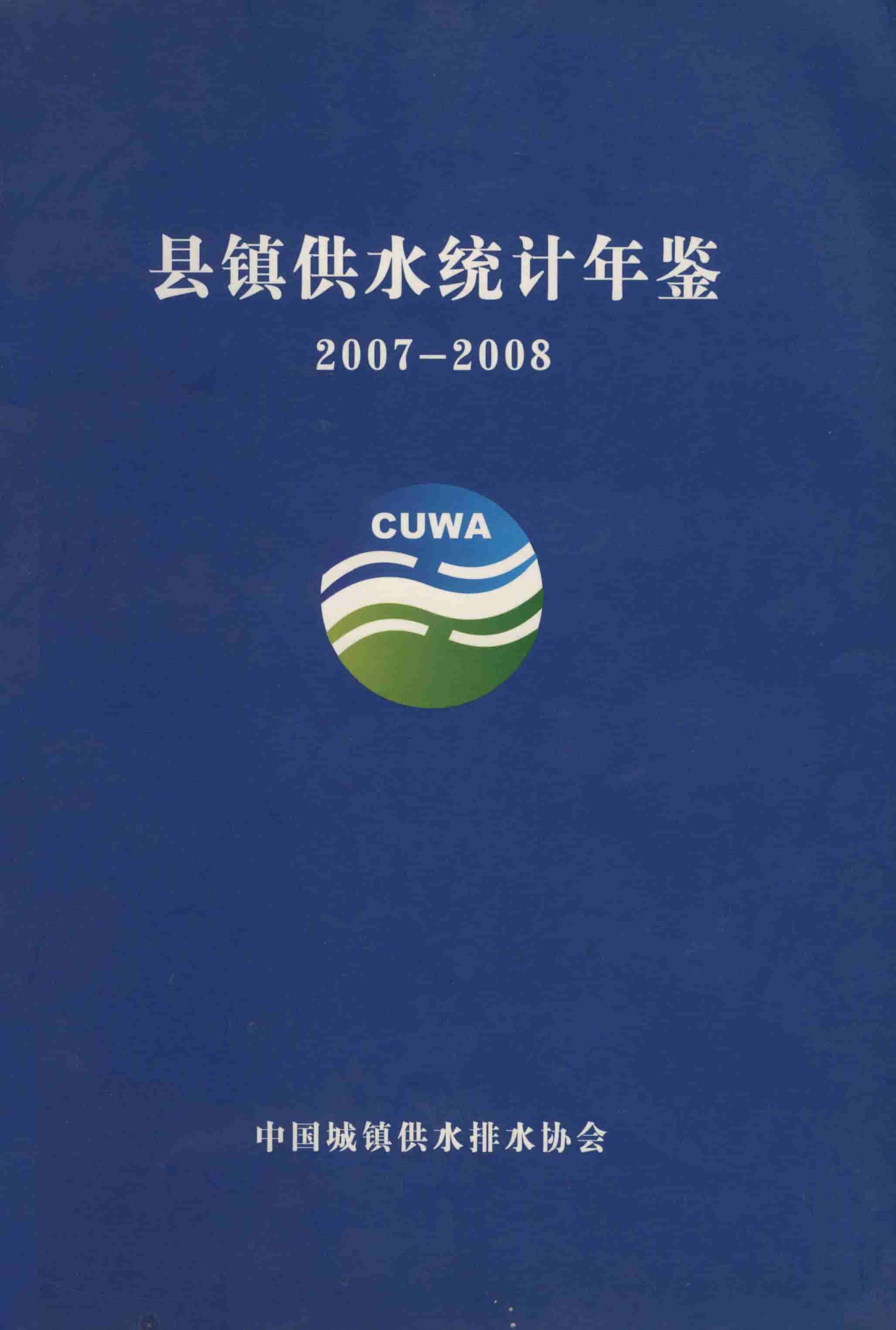 2007-2008年县镇供水统计年鉴