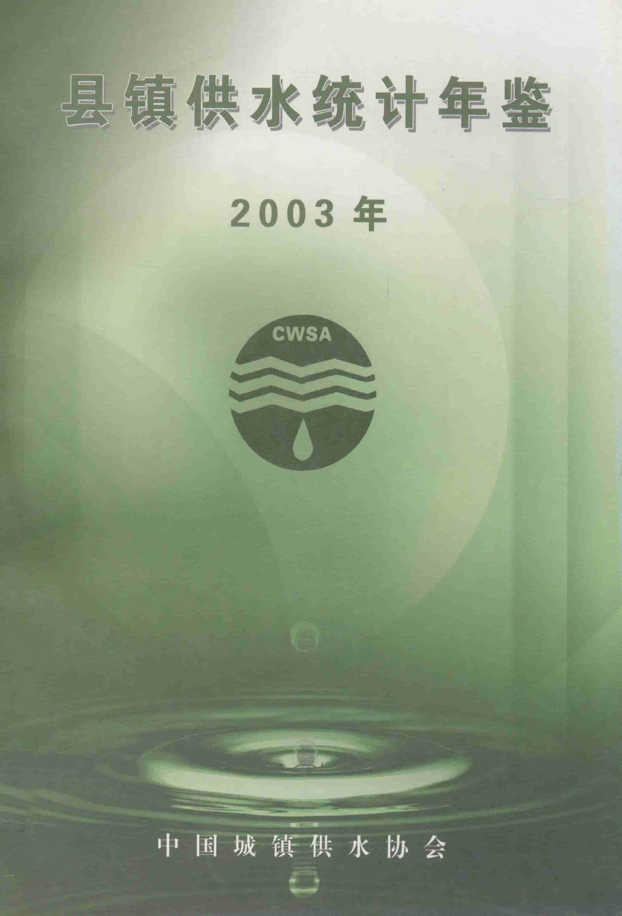 2003年县镇供水统计年鉴