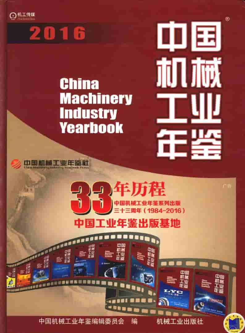 2016年中国机械工业年鉴