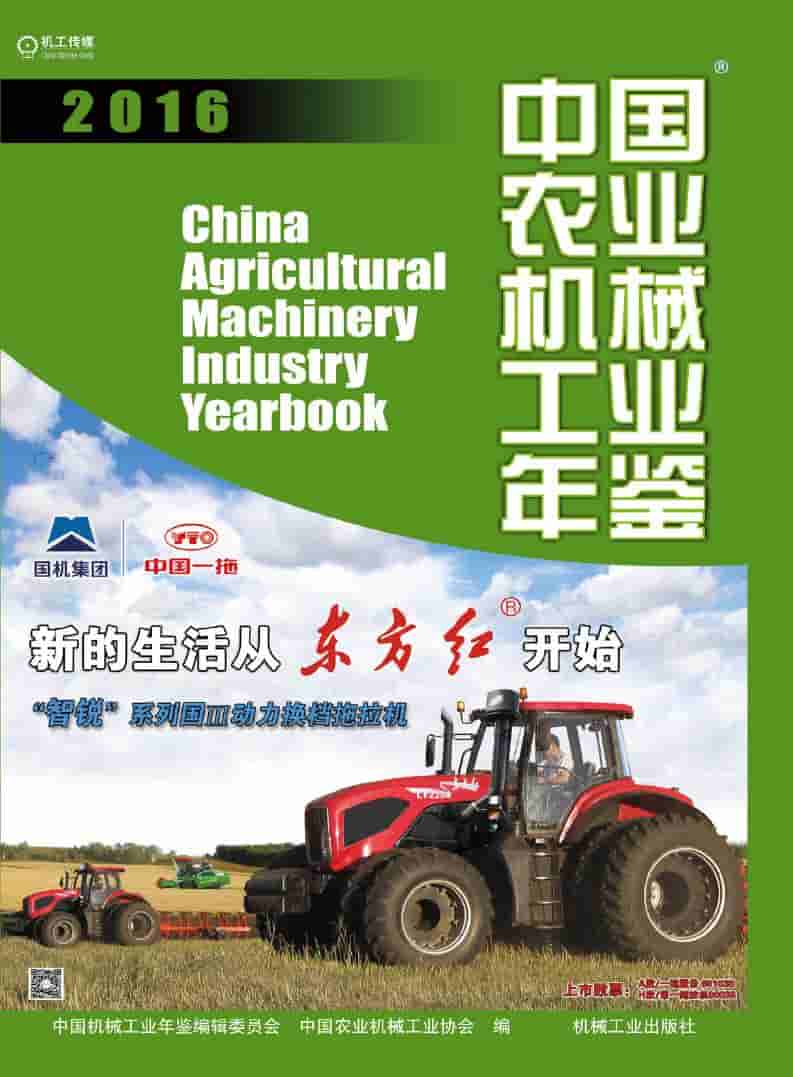 2016年中国农业机械工业年鉴