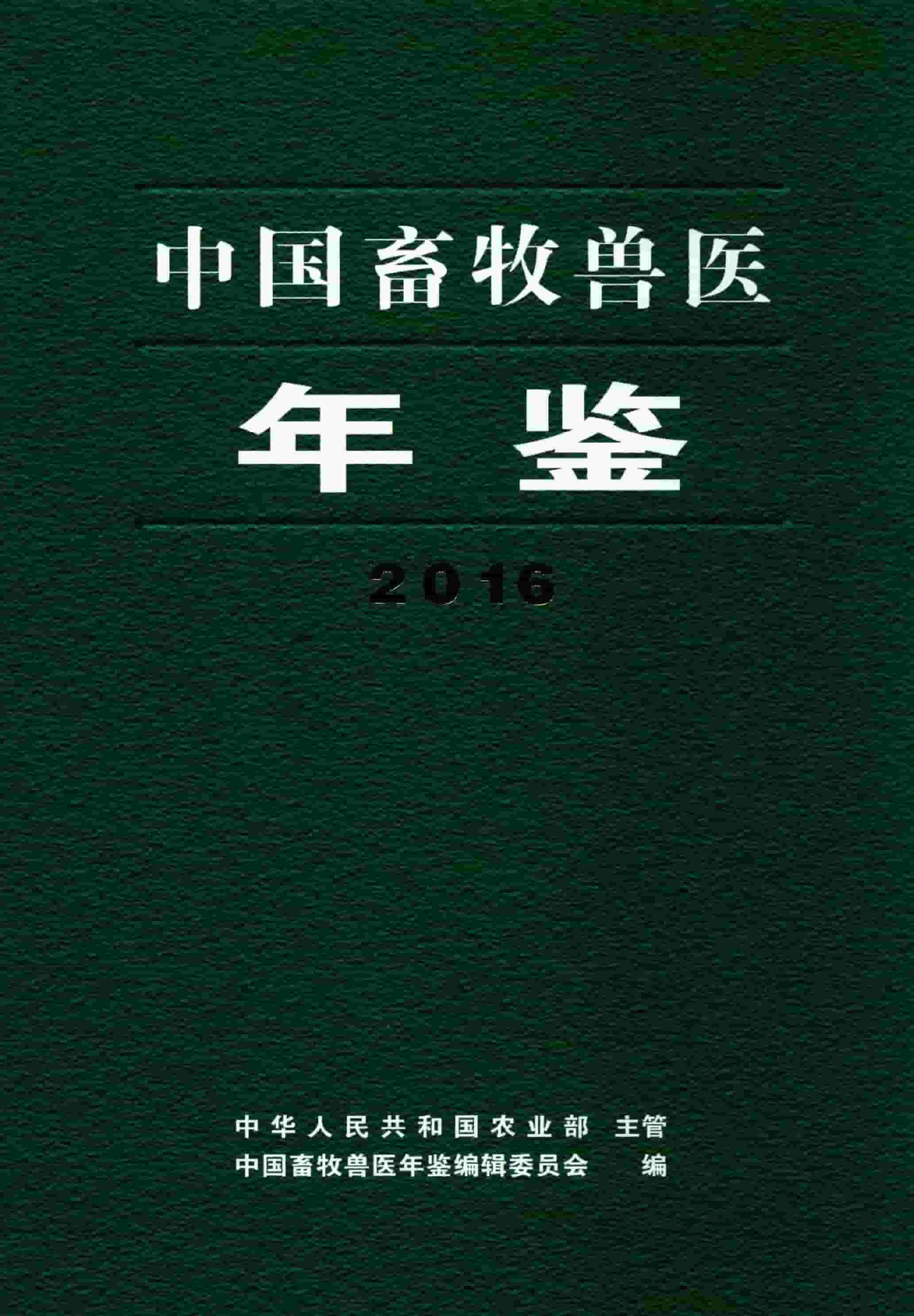 2016年中国畜牧兽医年鉴