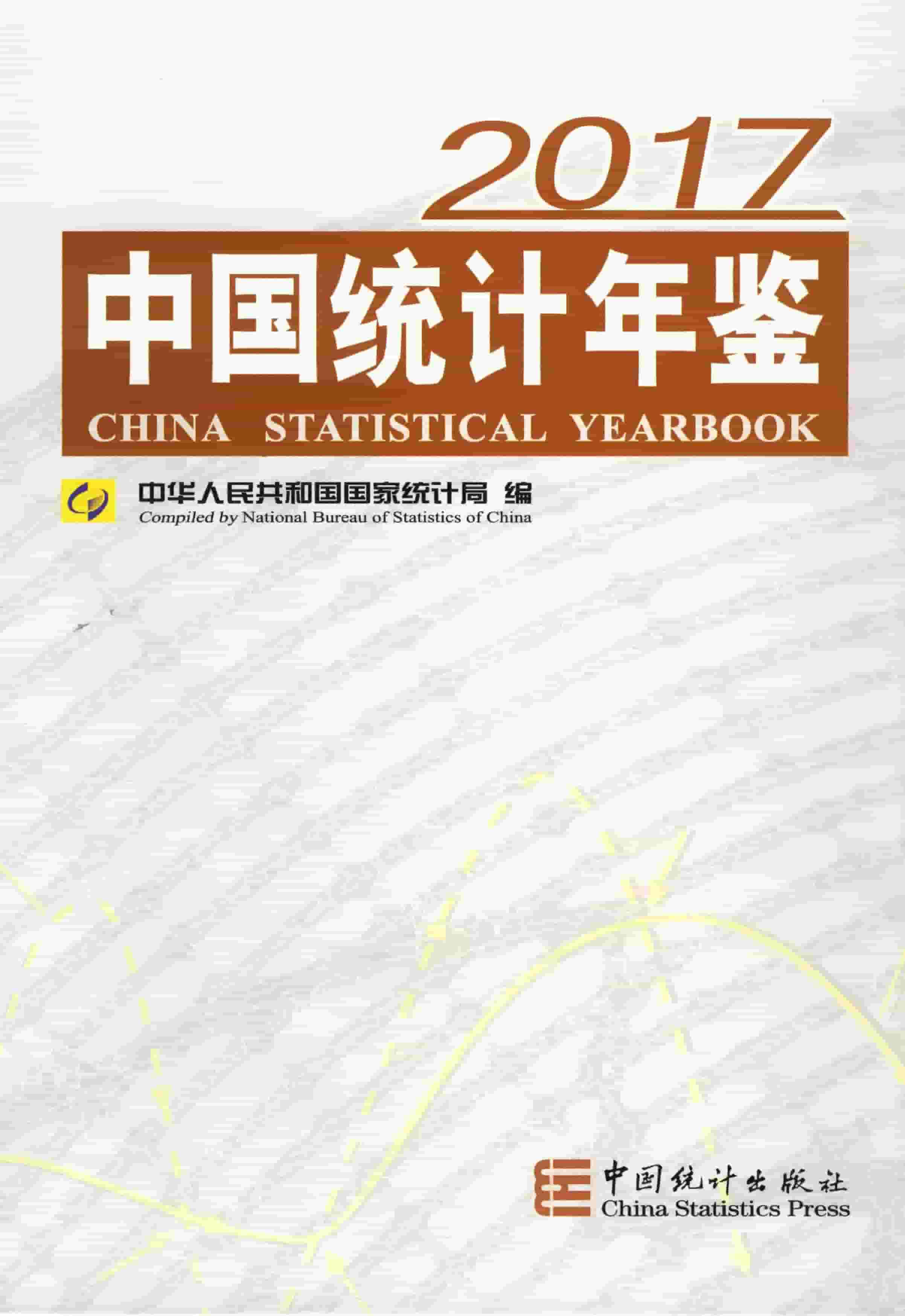 2017年中国统计年鉴