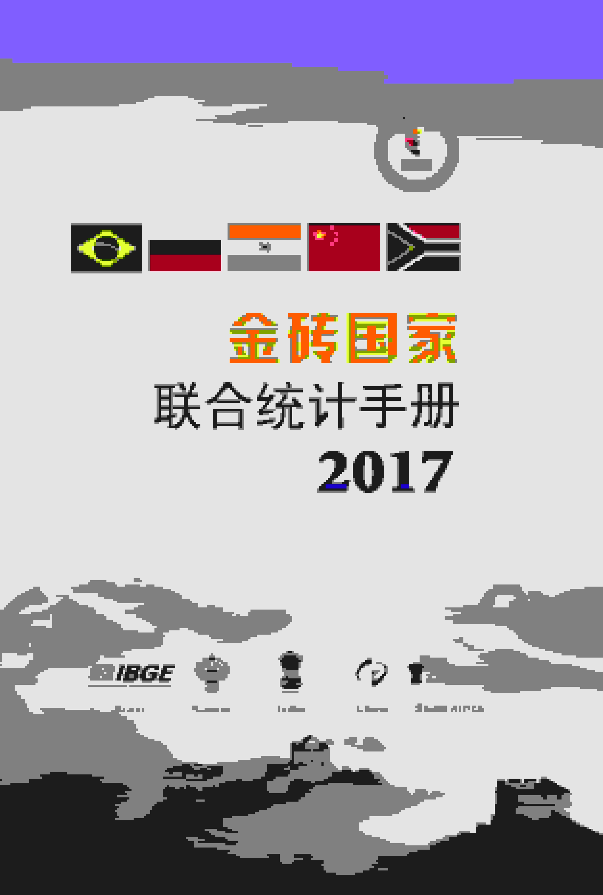 2017年金砖国家联合统计手册